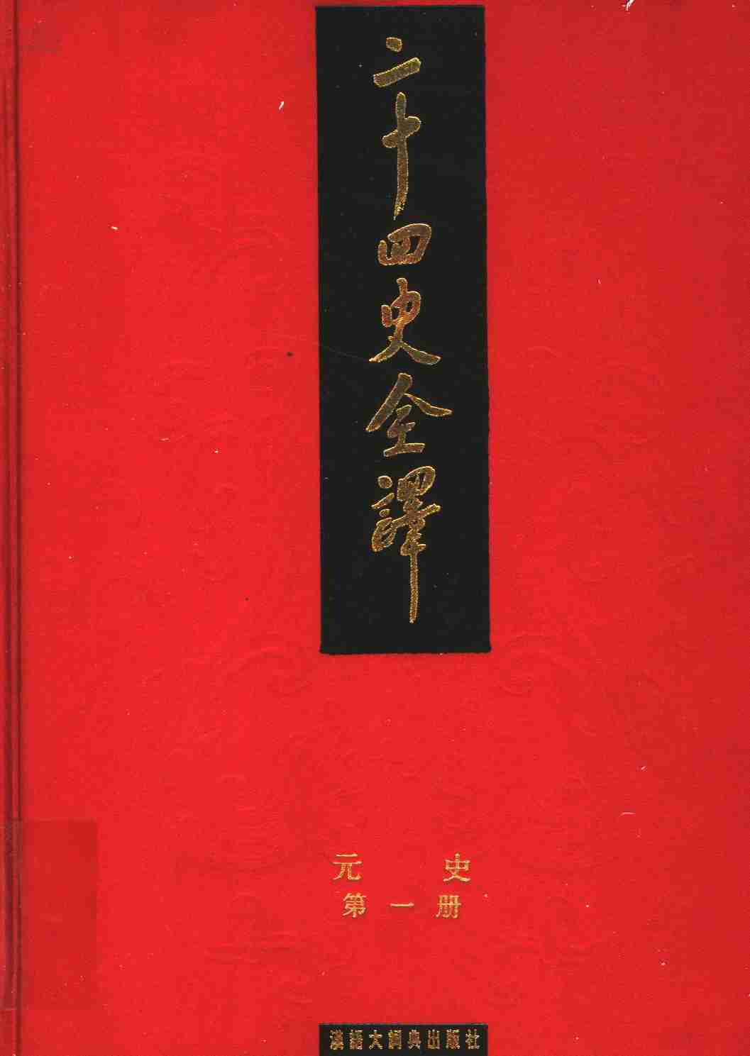 《二十四史全译 元史 第一册》主编：许嘉璐.pdf-0-预览