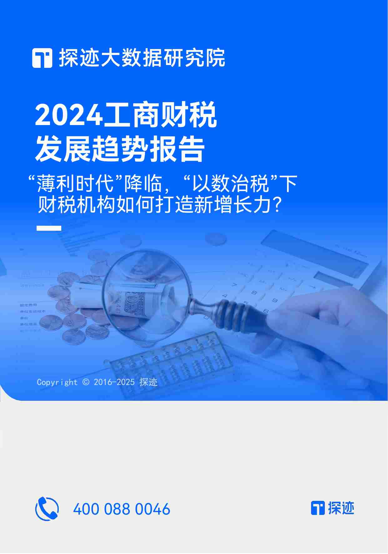 探迹：2024年工商财税发展趋势报告 “薄利时代”降临，“以数治税”下 财税机构如何打造新增长力？.pdf-0-预览