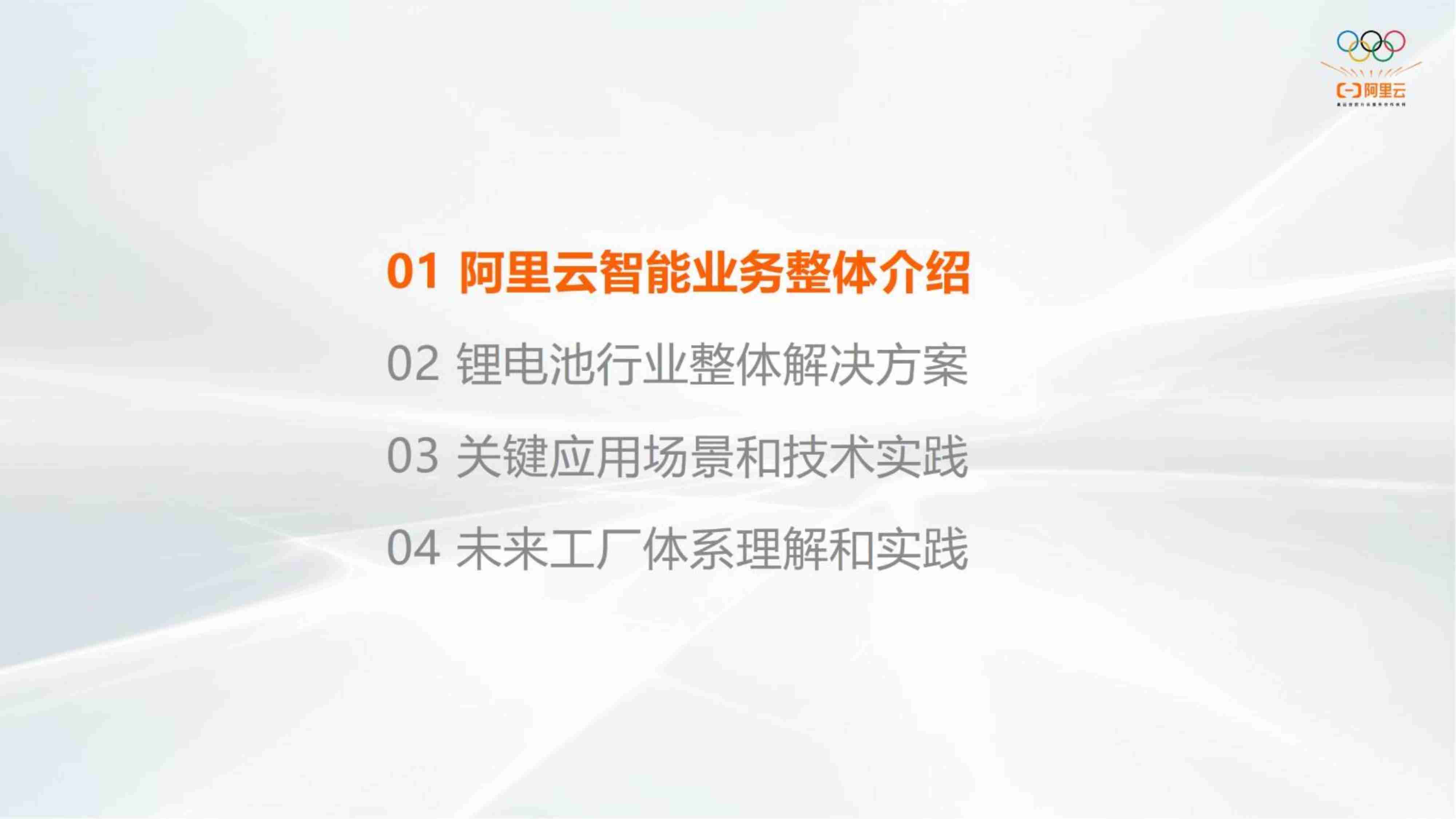 阿里云锂电池行业智能制造能力及经验分享2023.pdf-1-预览