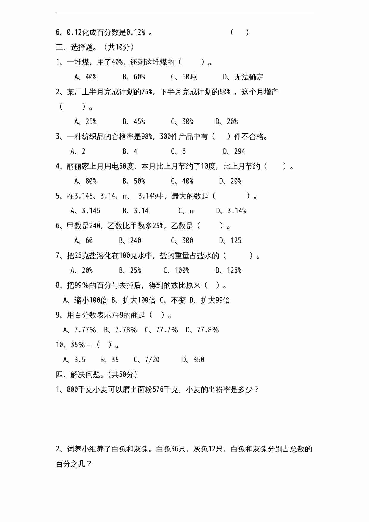 苏教版小学六年级上册数学第6单元《百分数》单元检测2（无答案）.doc-1-预览