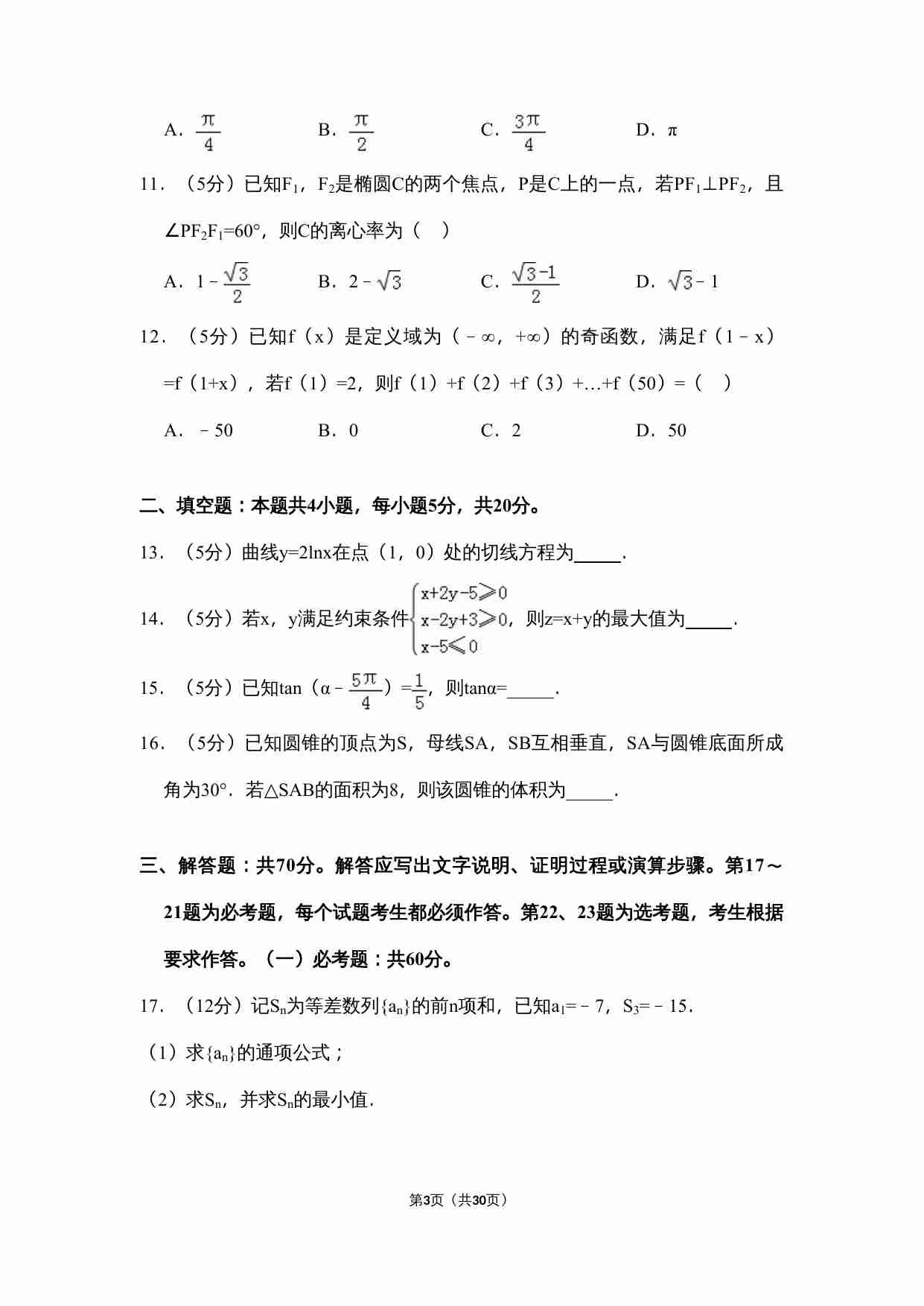 2018年全国统一高考数学试卷（文科）（新课标ⅱ）（含解析版）.doc-2-预览