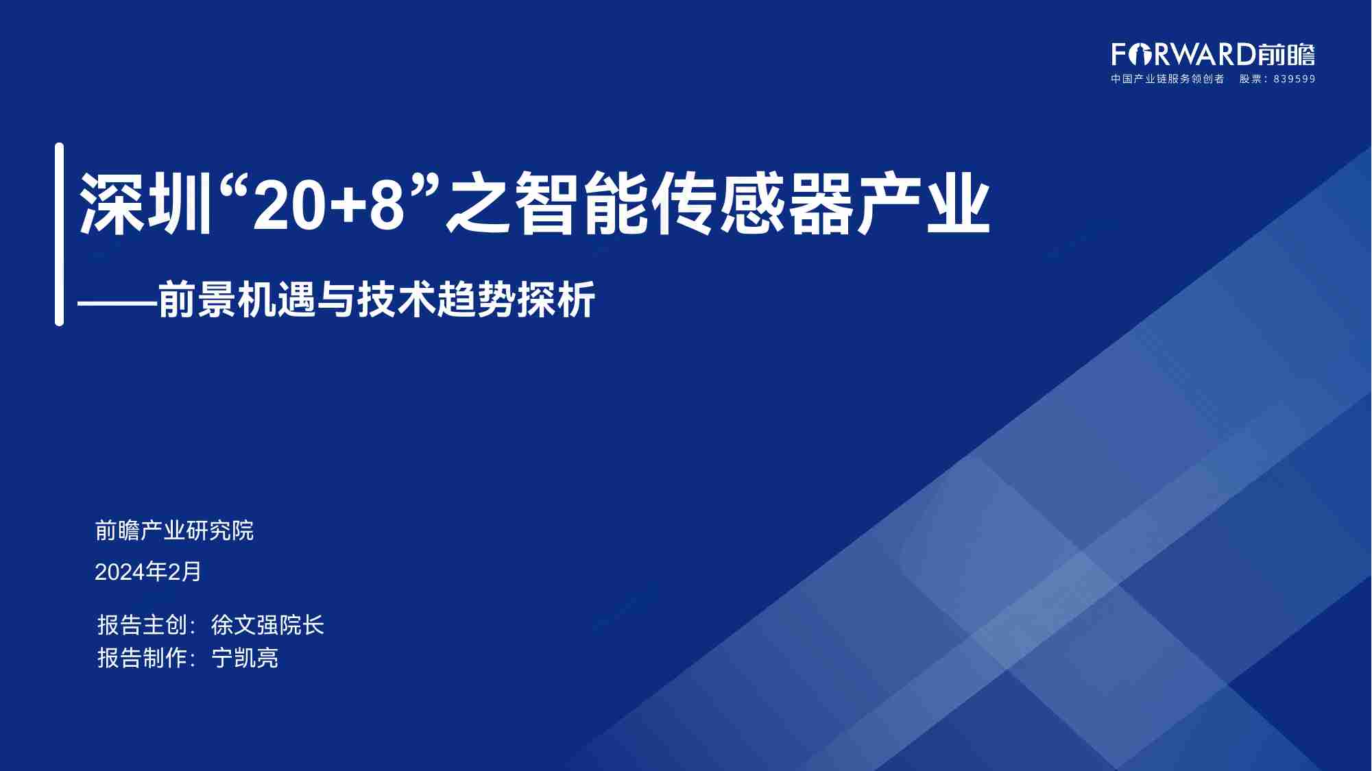 深圳“20+8”之智能传感器产业前景机遇与技术趋势探析.pdf-0-预览