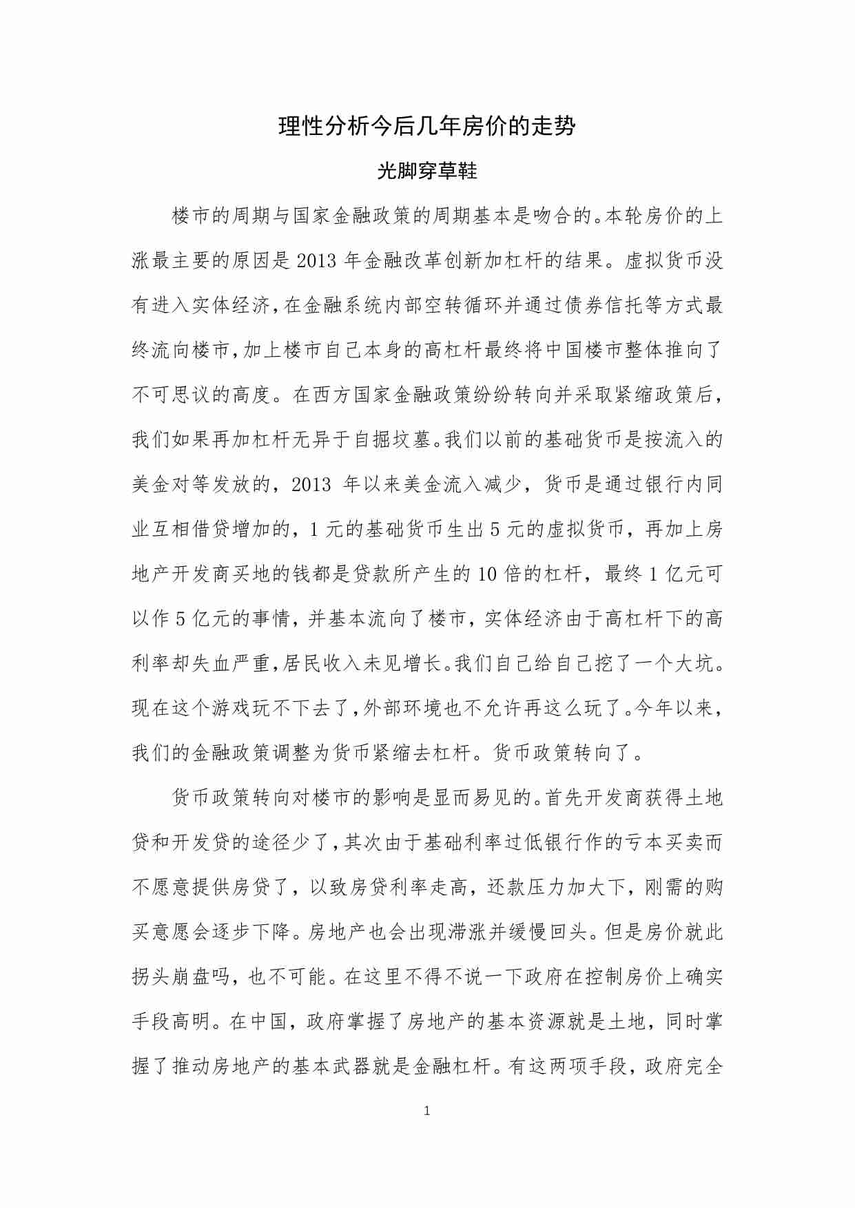 45-理性分析今后几年房价的走势-光脚穿草鞋.pdf-0-预览