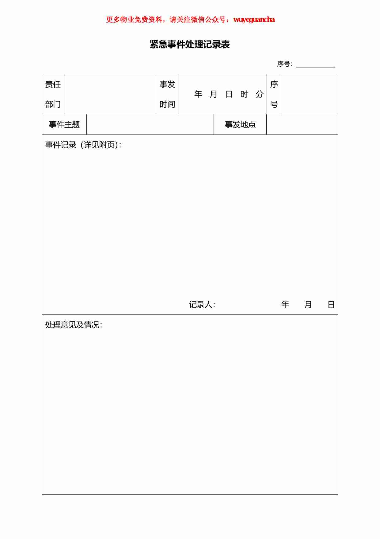 25 紧急事件处理记录表.pdf-0-预览