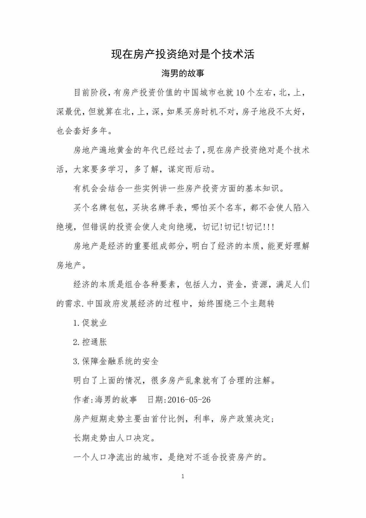 46-现在房产投资绝对是个技术活-海男的故事.pdf-0-预览