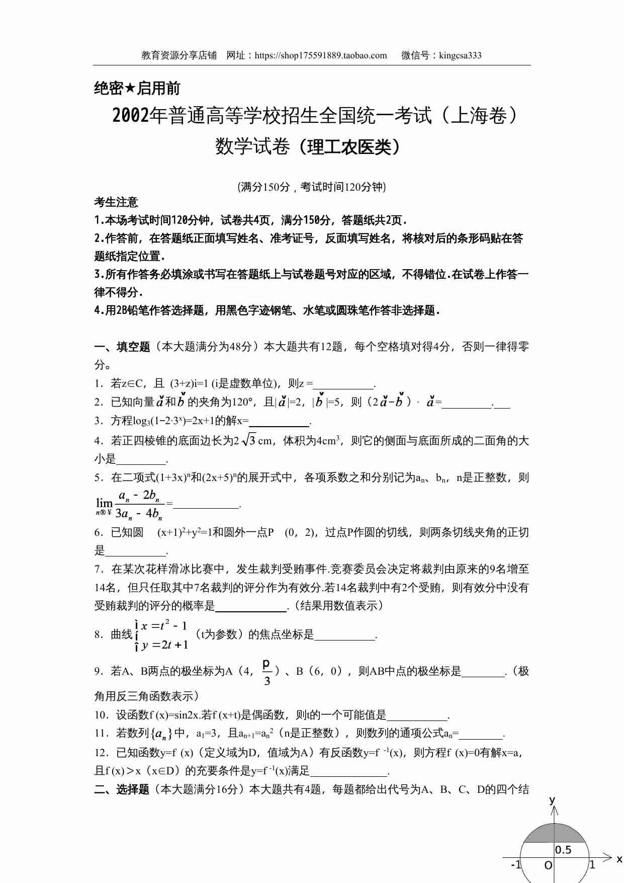 2002年上海高考数学真题（理科）试卷（word版）.doc-0-预览