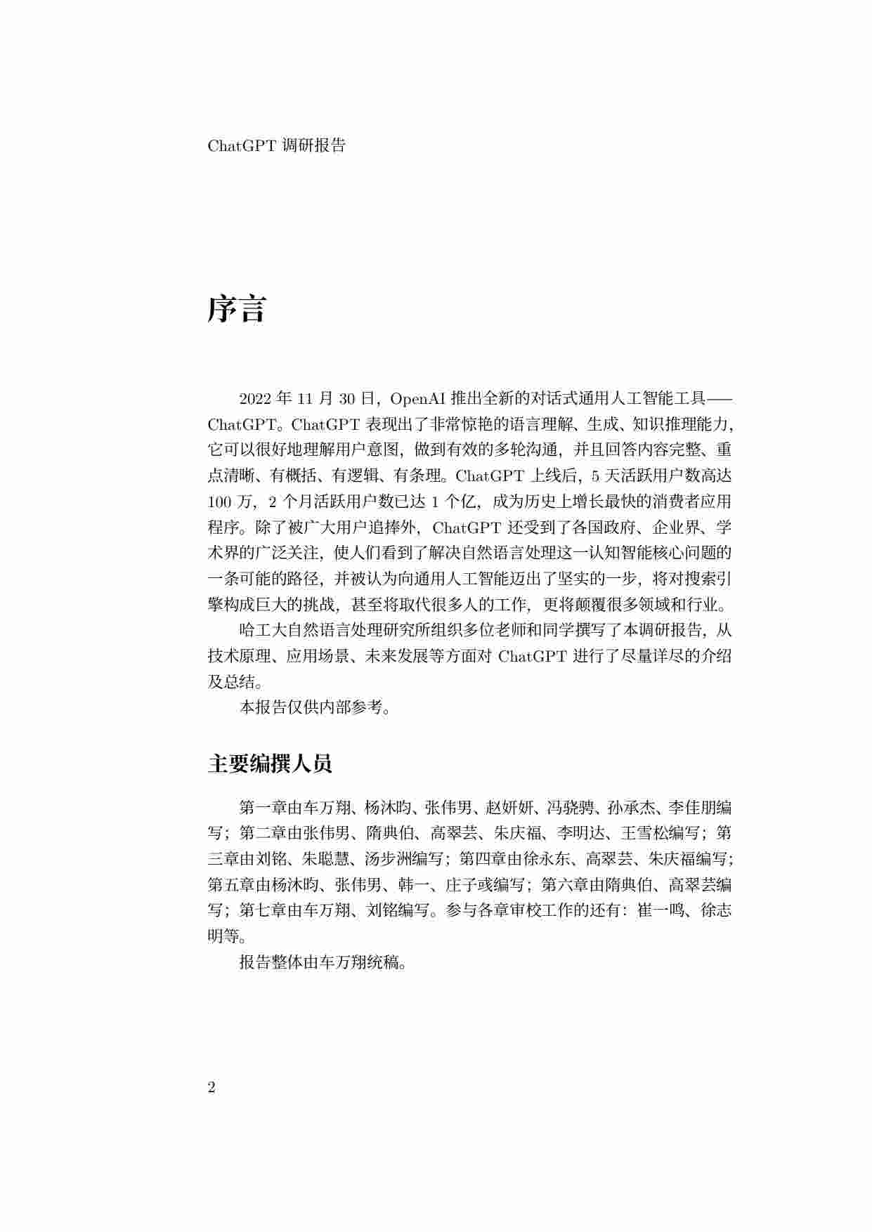 ChatGPT调研报告.pdf-1-预览