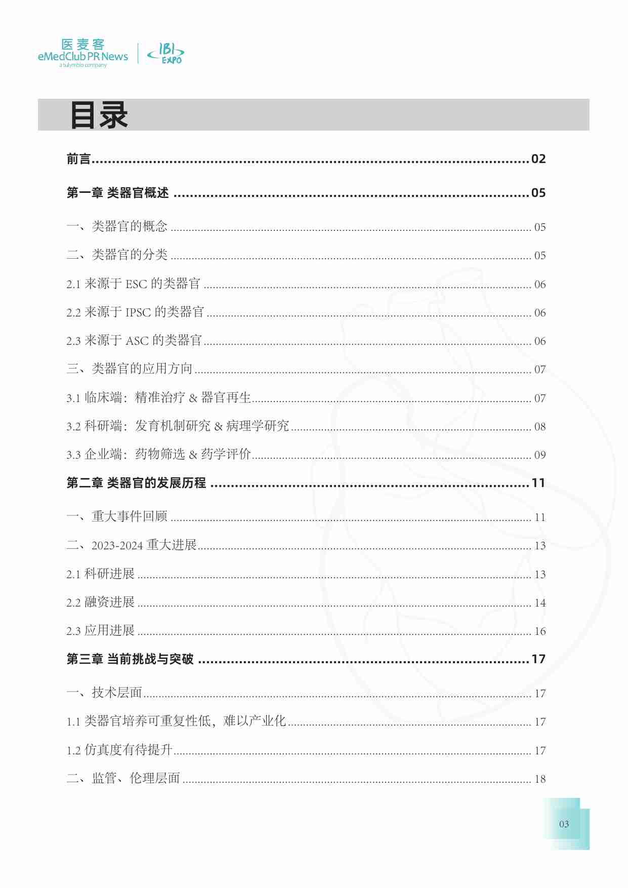 医麦客：2023-2024类器官技术与应用发展白皮书.pdf-2-预览