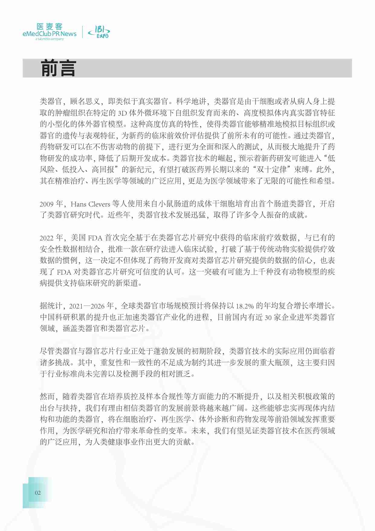 医麦客：2023-2024类器官技术与应用发展白皮书.pdf-1-预览