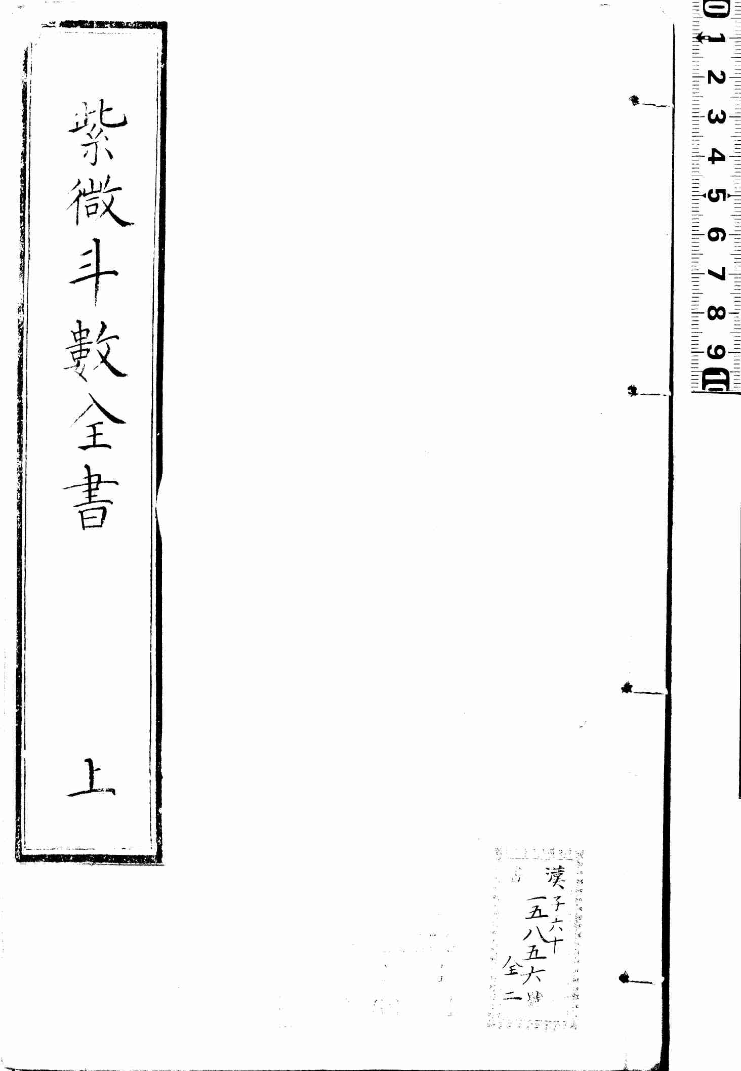 新锓希夷陈先生紫微斗数全书.七卷.宋.陈抟撰.明.潘希尹补.明代南阳堂刊本.黑白版 (陈希夷).pdf-0-预览
