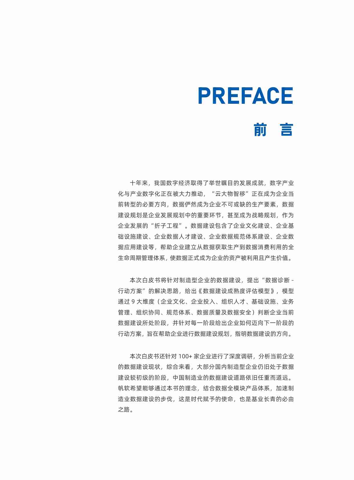 制造业数据建设白皮书.pdf-1-预览