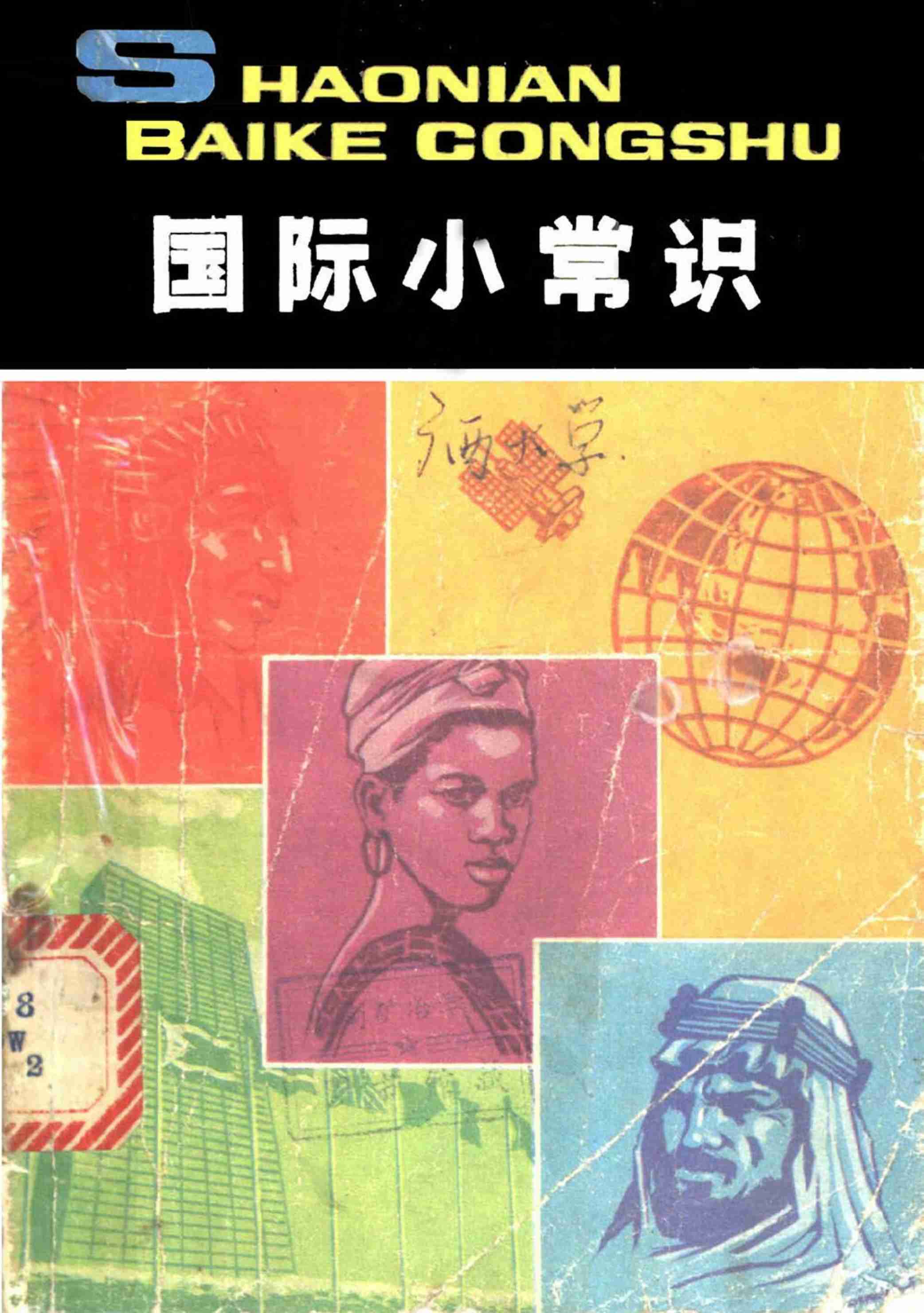 少年百科丛书_国际小常识 --.pdf-0-预览