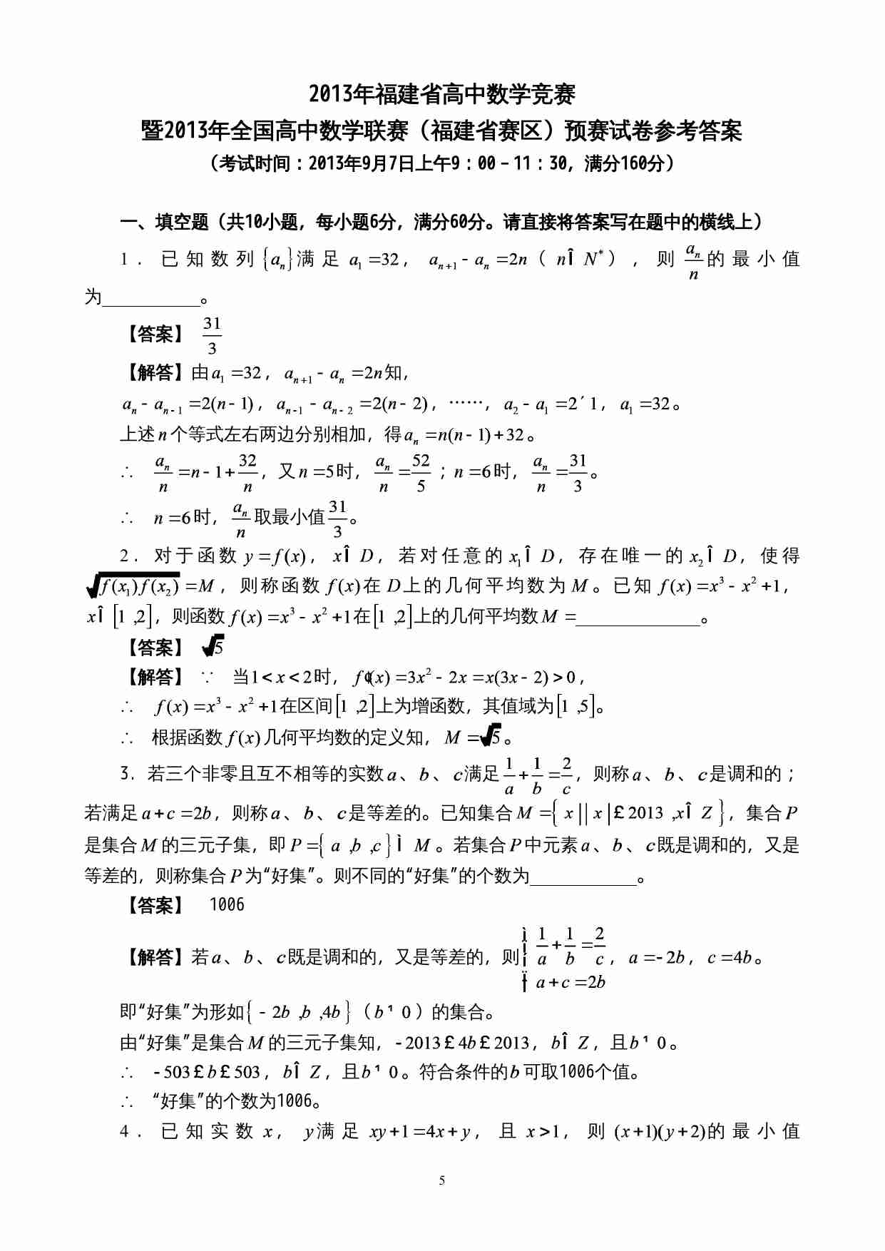 2013年全国高中联赛福建省预赛试题及参考答案.doc-4-预览