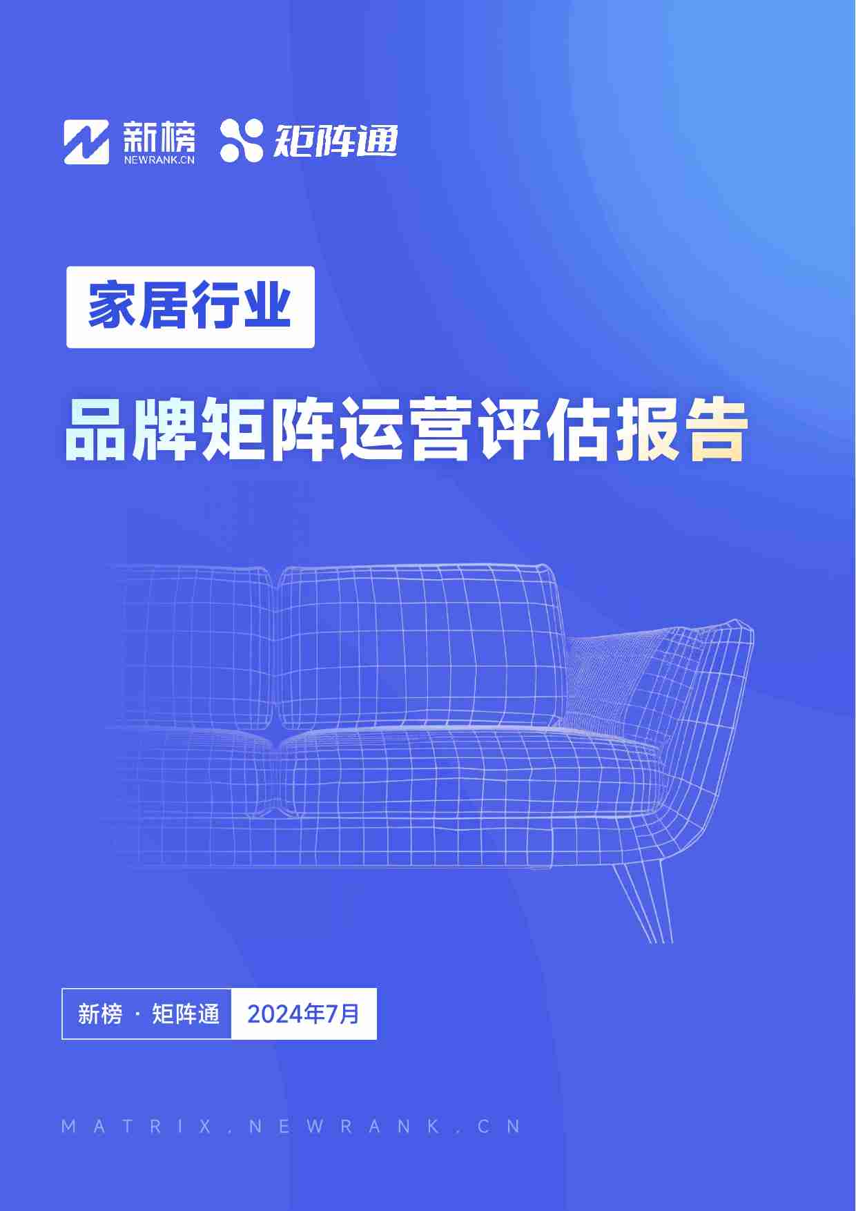 矩阵通：家居行业品牌矩阵运营评估报告 2024.pdf-0-预览