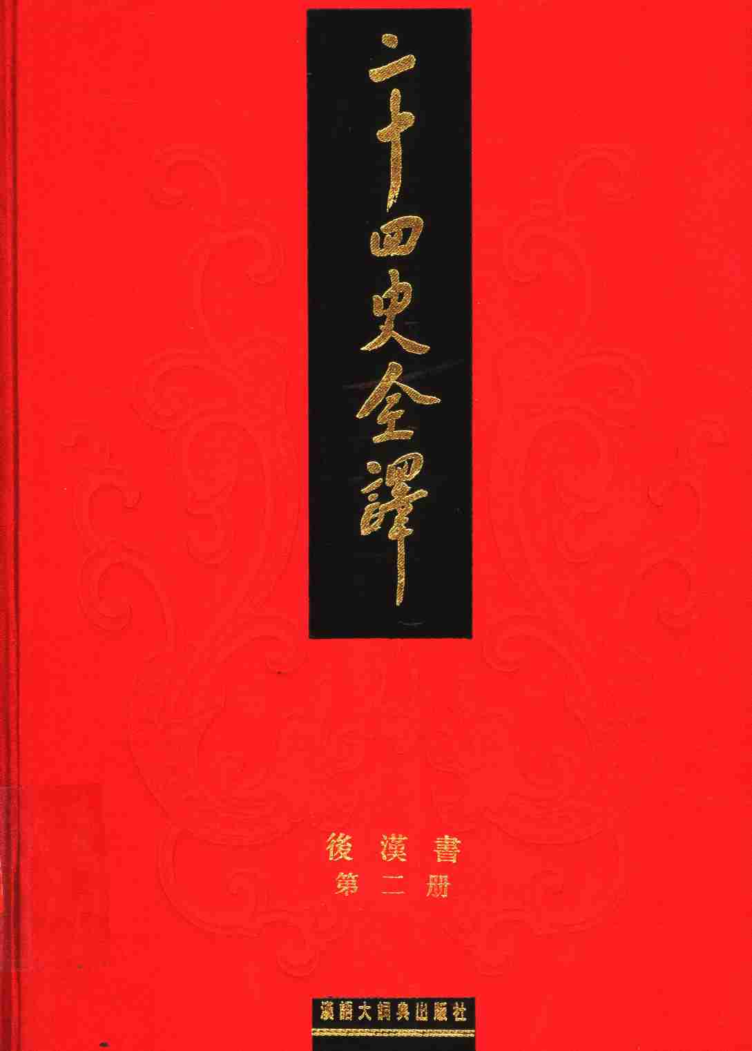 《二十四史全译 后汉书 第二册》主编：许嘉璐.pdf-0-预览