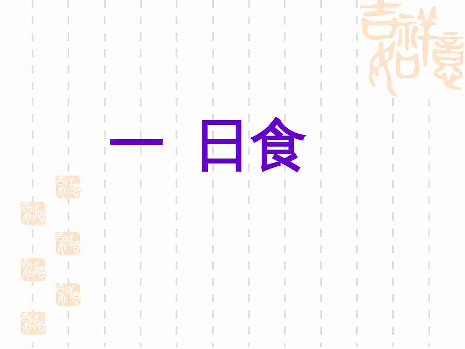 2013届天文奥赛培训--日食和月食.ppt-1-预览