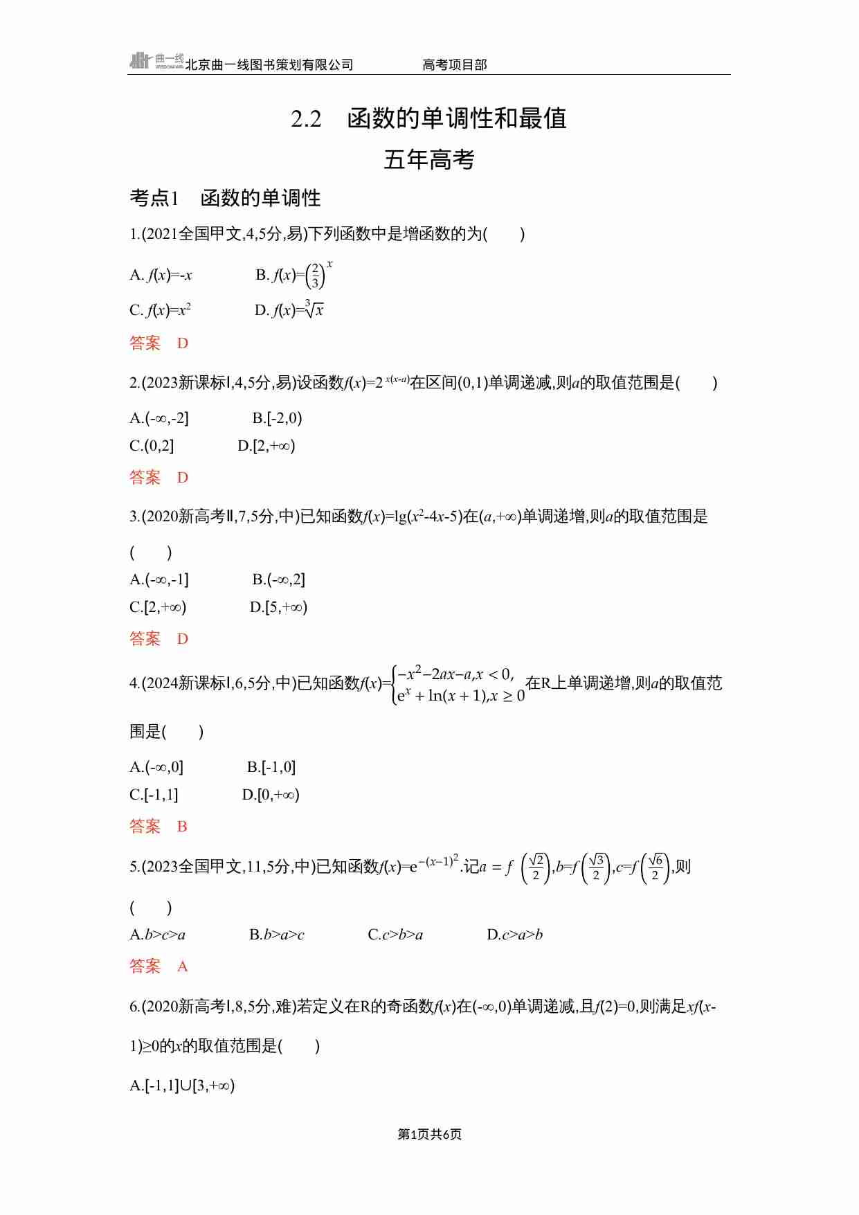 2 2　函数的单调性和最值.docx-0-预览
