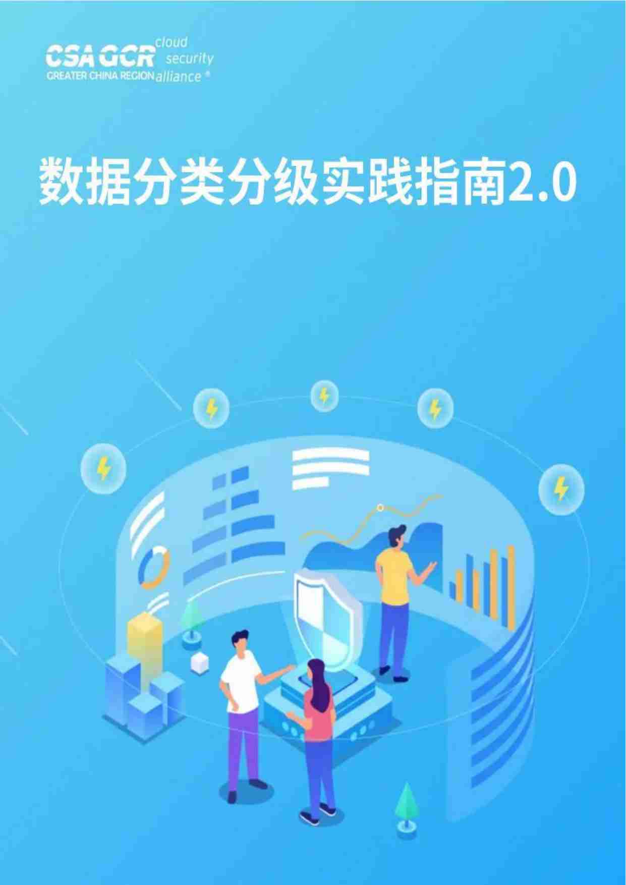 数据分类分级实践指南2.0-云安全联盟大中华区.pdf-0-预览