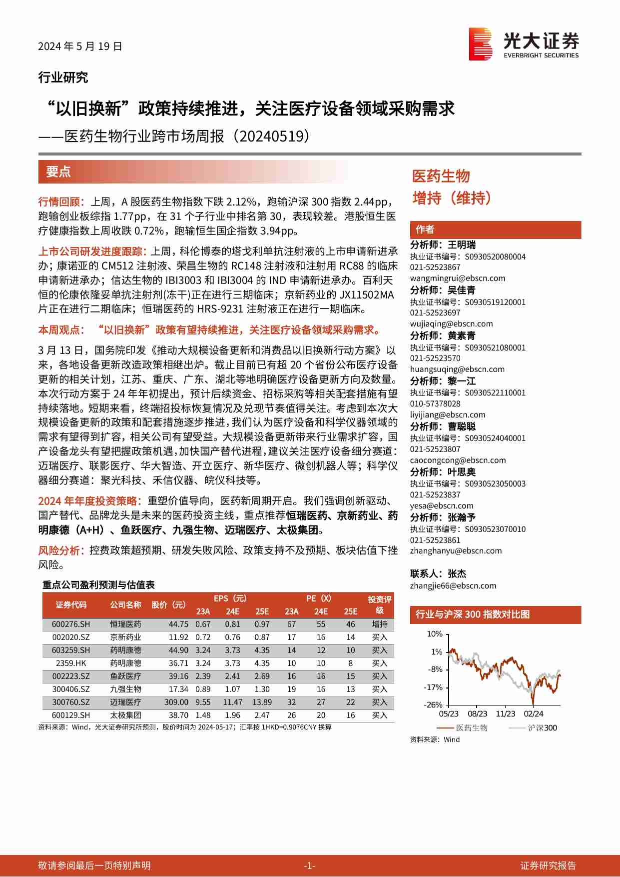 医药生物-行业跨市场周报：“以旧换新”政策持续推进，关注医疗设备领域采购需求.pdf-0-预览