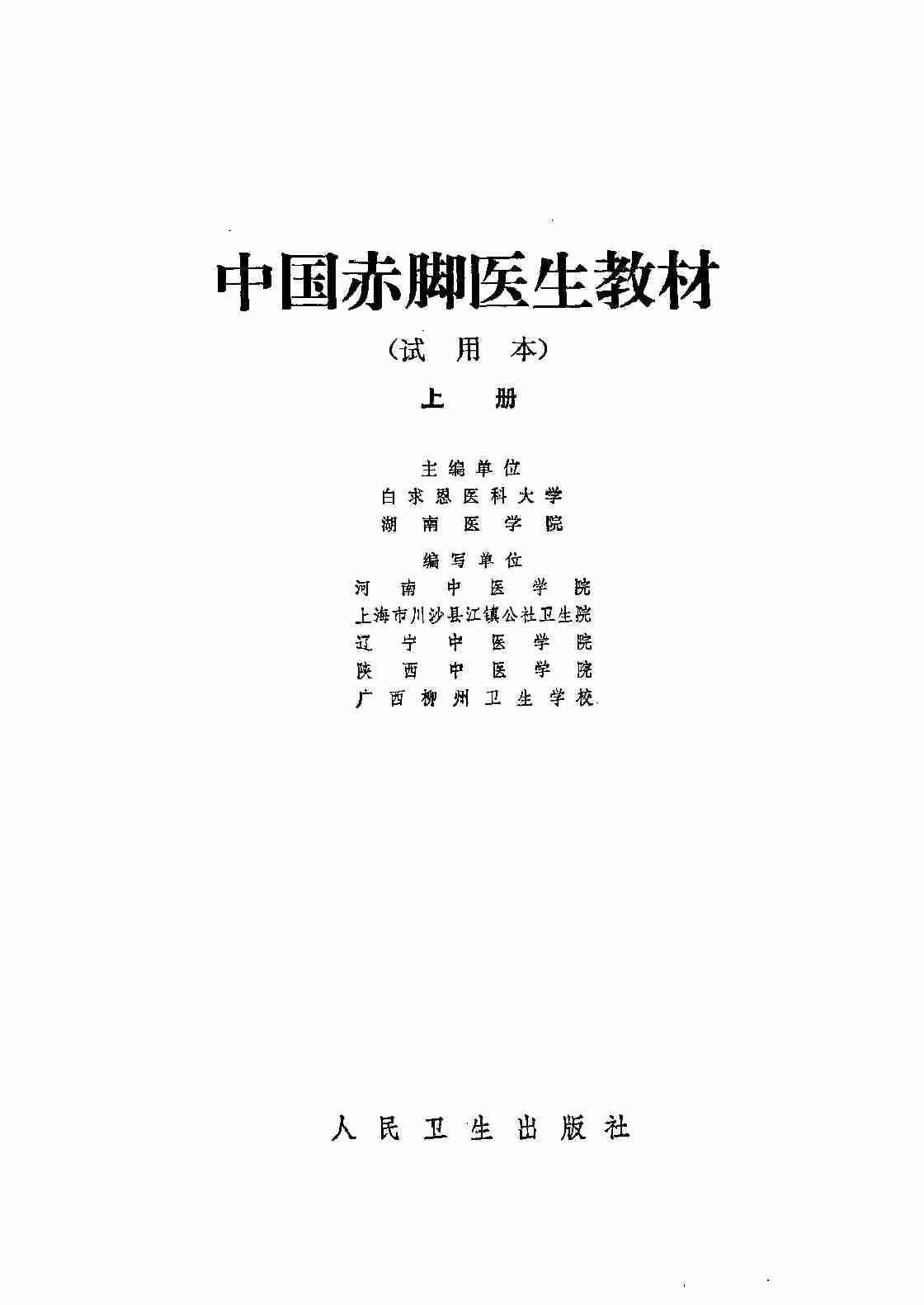 赤脚医生手册-试用本上.pdf-1-预览