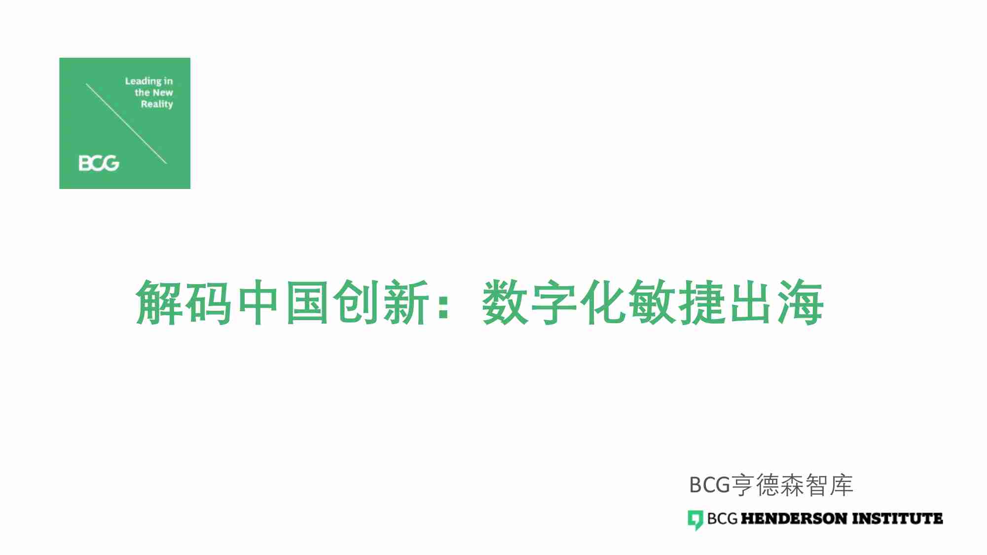 波士顿咨询：BCG解读中国创新数字化敏捷出海.pdf-0-预览