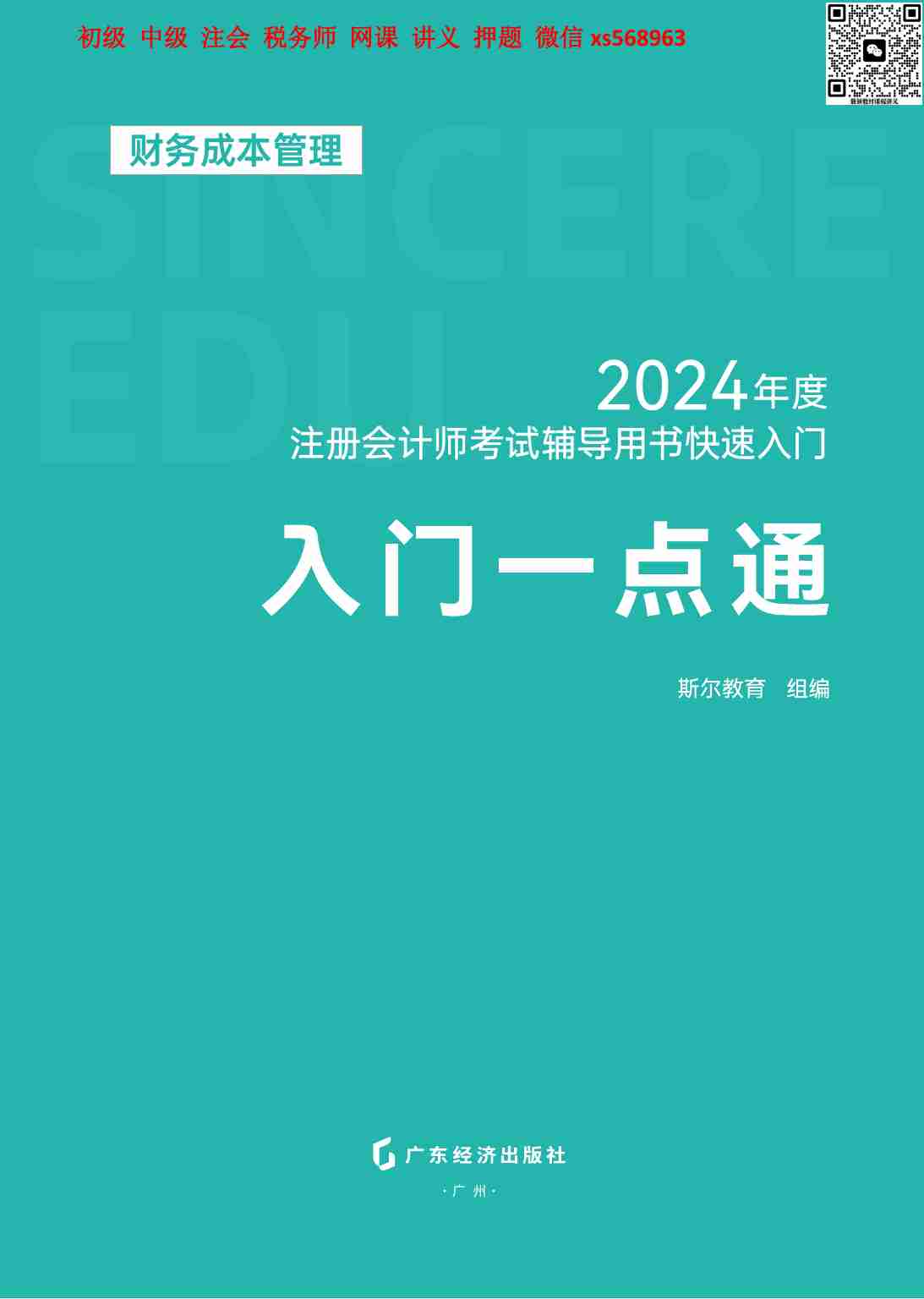 24年-注会-入门一点通-财管.pdf-0-预览