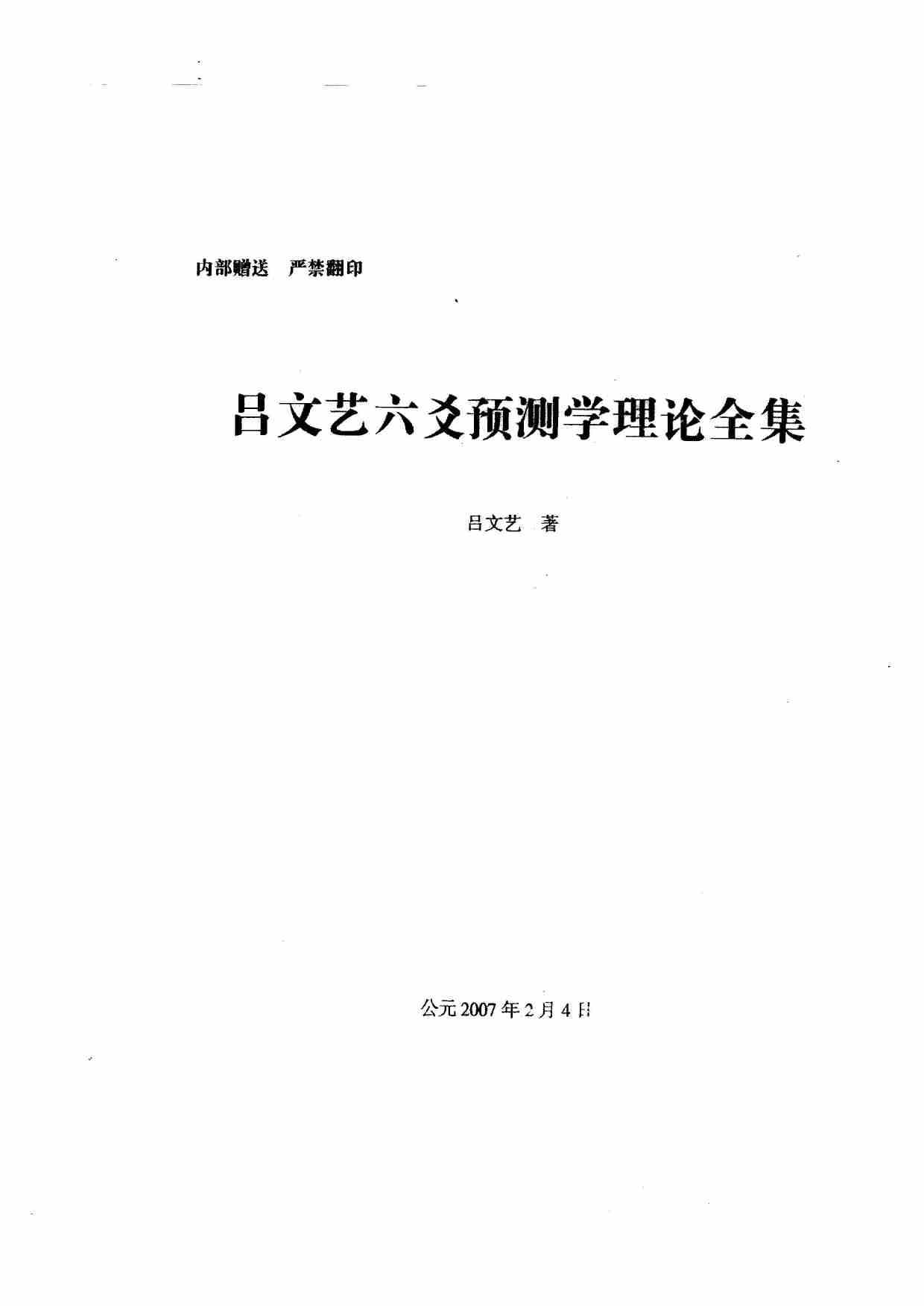 22第二十二份六爻预测学理论全集（吕文艺）.pdf-0-预览