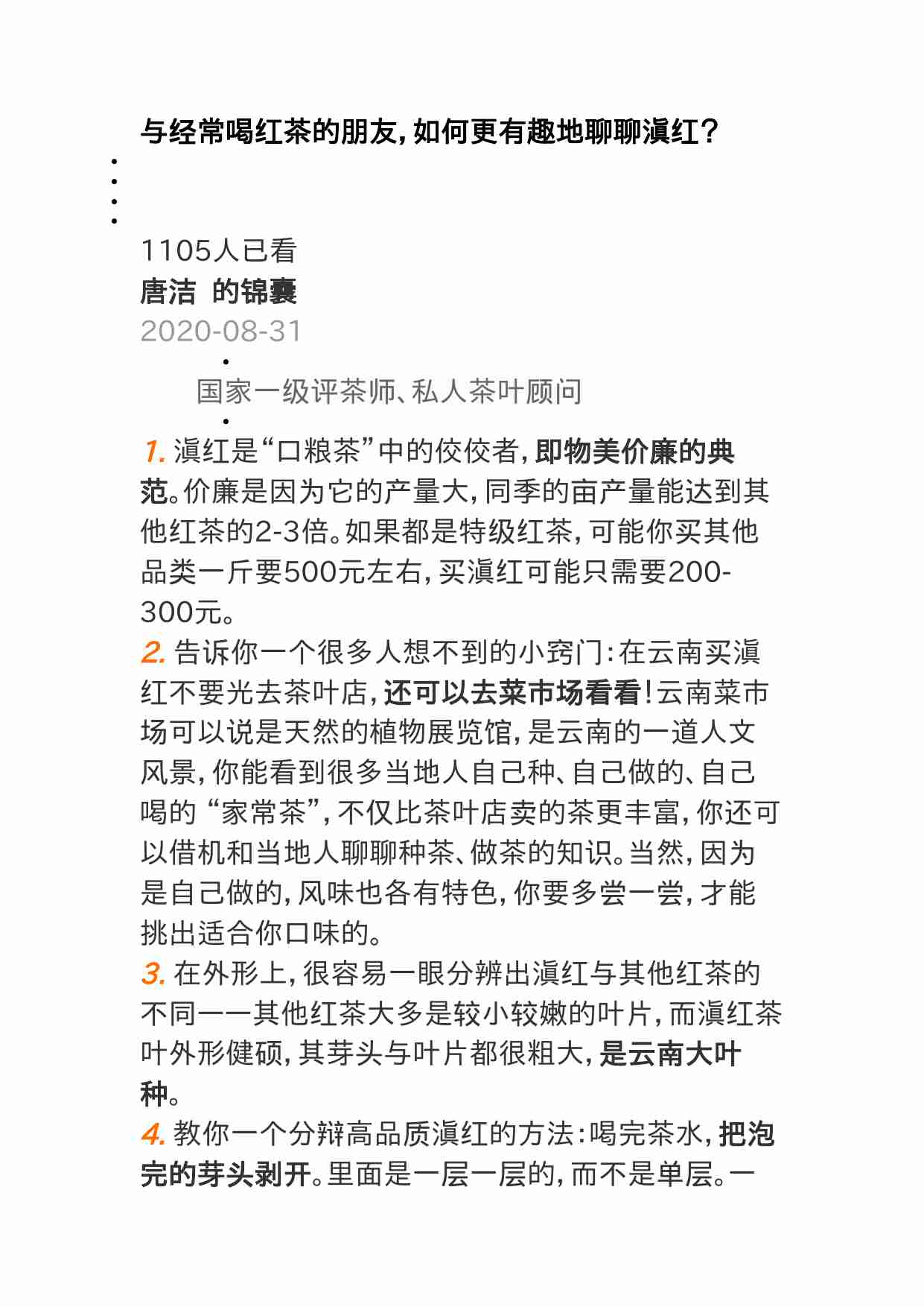 00357与经常喝红茶的朋友，如何更有趣地聊聊滇红？.doc-0-预览