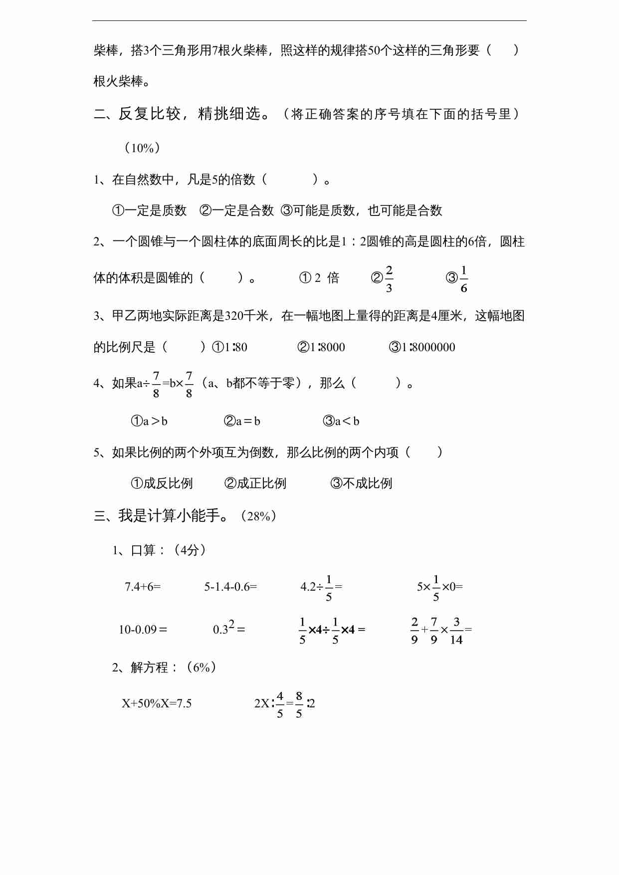 苏教版小学六年级数学下册期末综合练习题（7）附答案.doc-1-预览