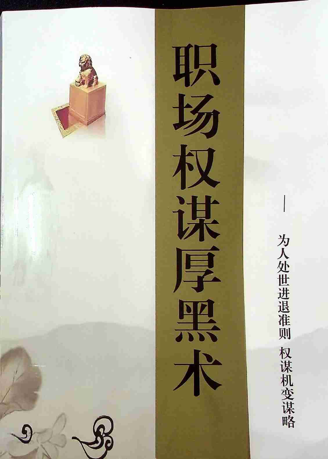 《职场权谋厚黑术》.pdf-0-预览