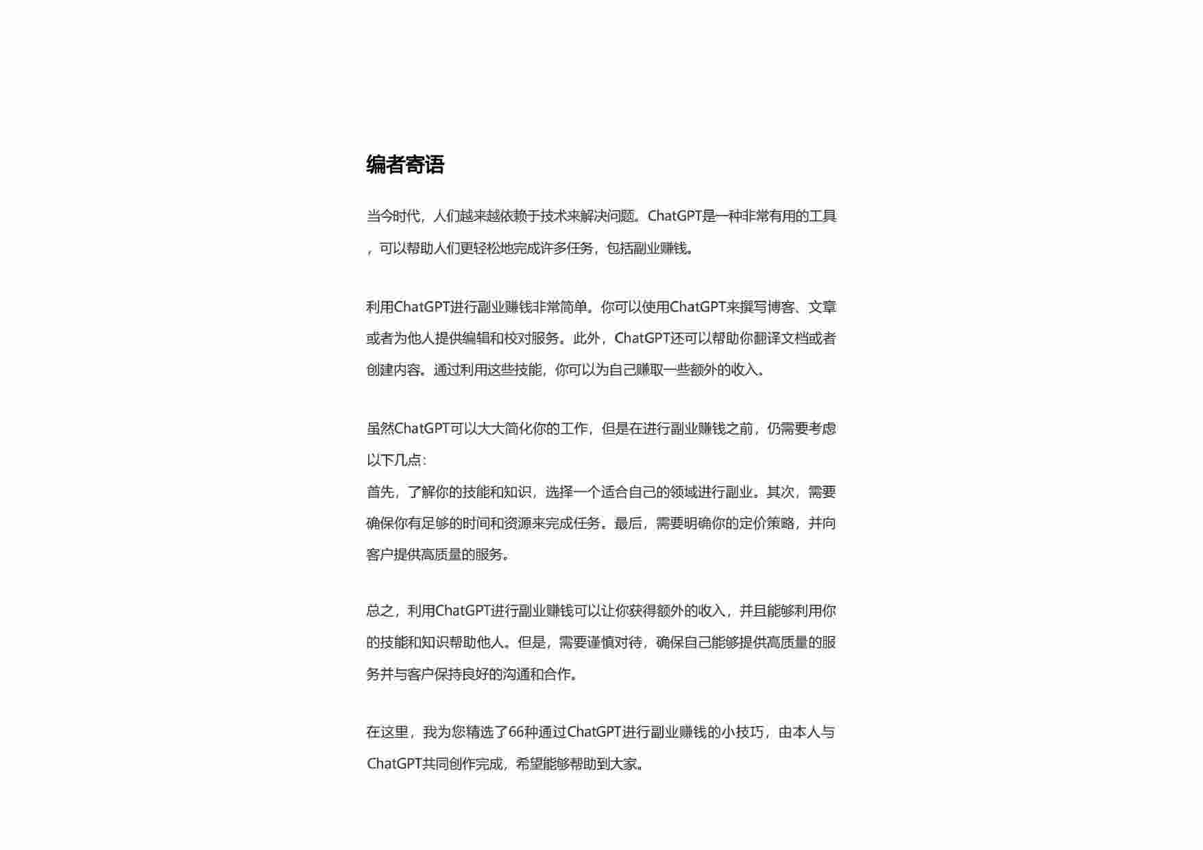 66个ChatGPT副业赚钱技巧.pdf-1-预览