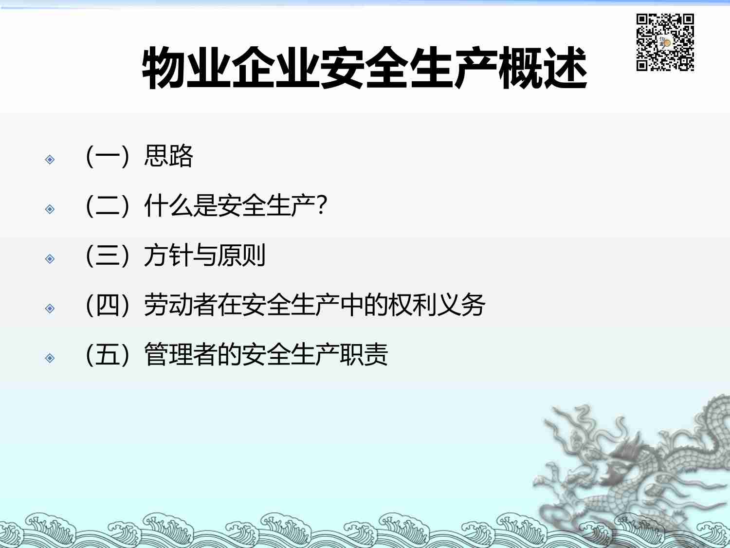 5.5 物业企业安全生产管理培训课件.pdf-4-预览