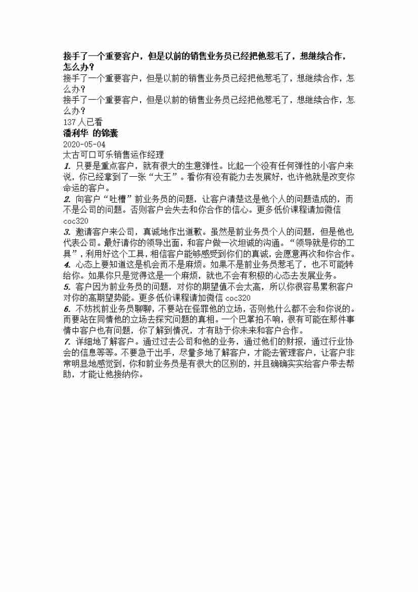 00080.接手了一个重要客户，但是以前的销售业务员已经把他惹毛了，想继续合作，怎么办？_20200619191322.pdf-0-预览