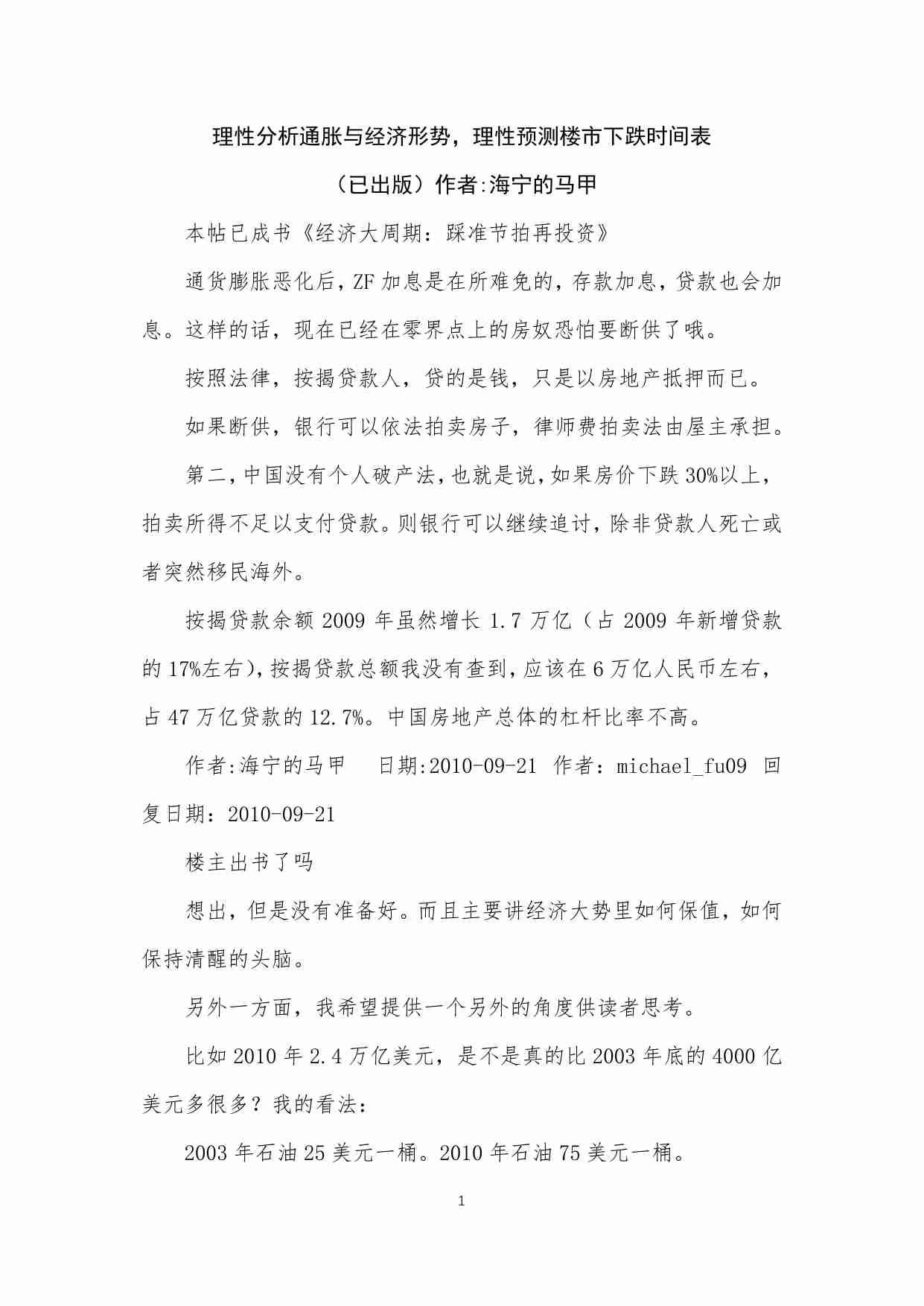 10-理性分析通胀与经济形势，理性预测楼市下跌时间表-海宁的马甲.pdf-1-预览