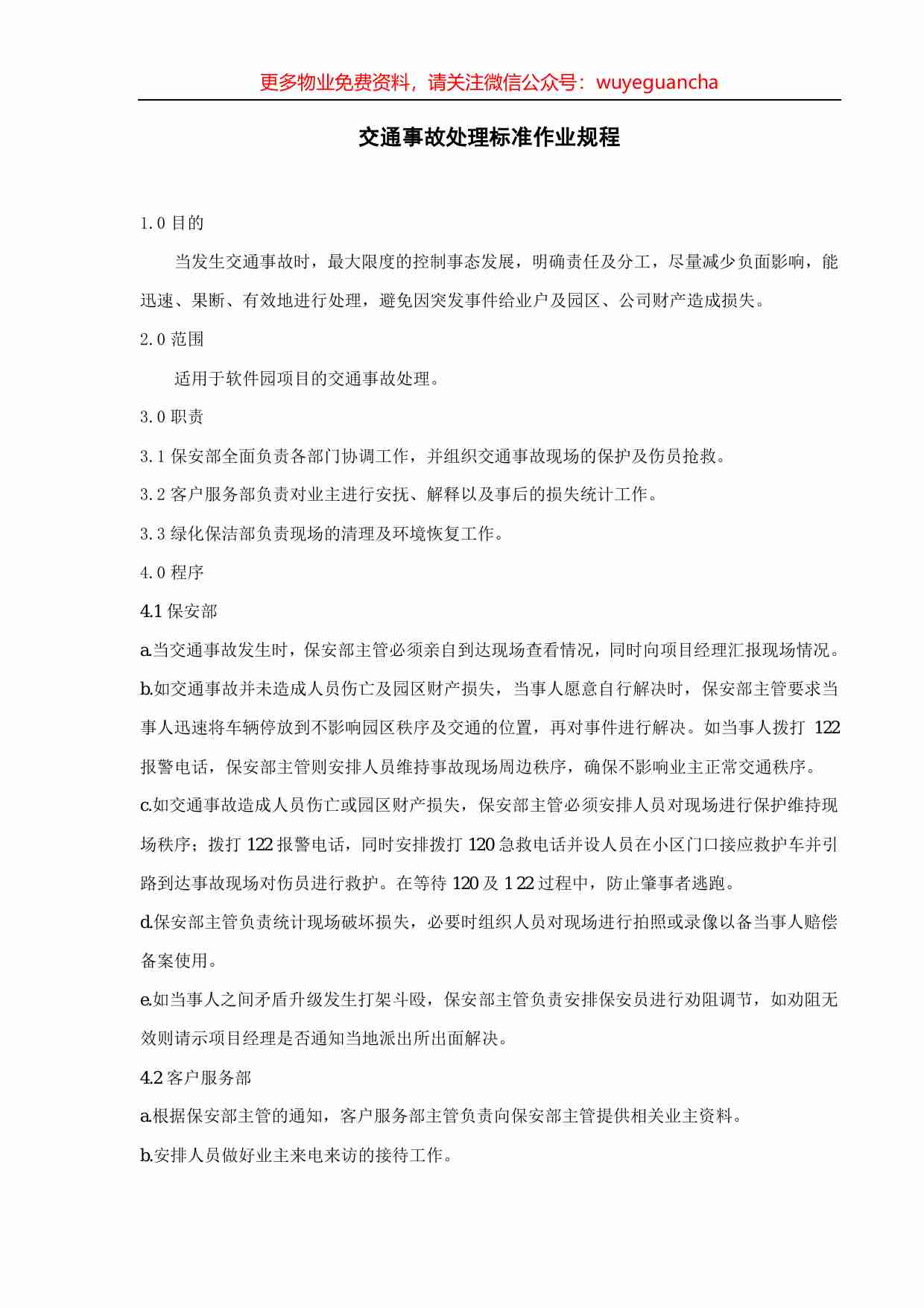 08.交通事故处理标准作业规程.pdf-0-预览