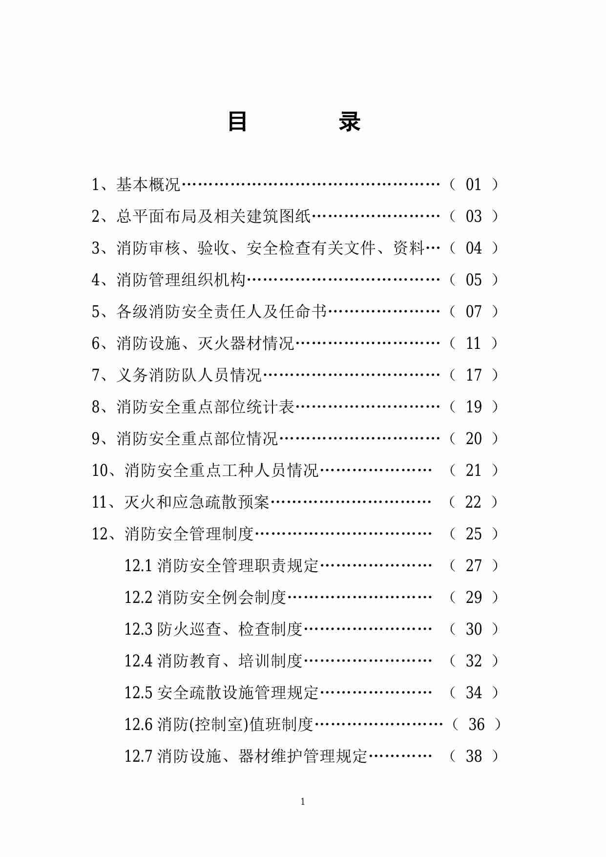 20 重点单位消防全套台账档案(含附24项内容).pdf-1-预览