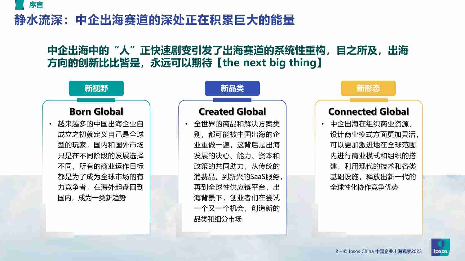 益普索：2023出海赛道趋势洞察-新锐消费品篇.pdf-1-预览