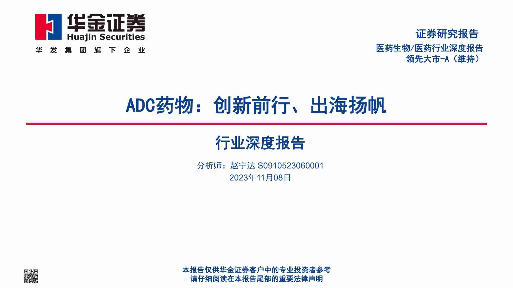 医药行业深度报告：ADC药物：创新前行、出海扬帆 20231108 -华金证券.pdf-0-预览