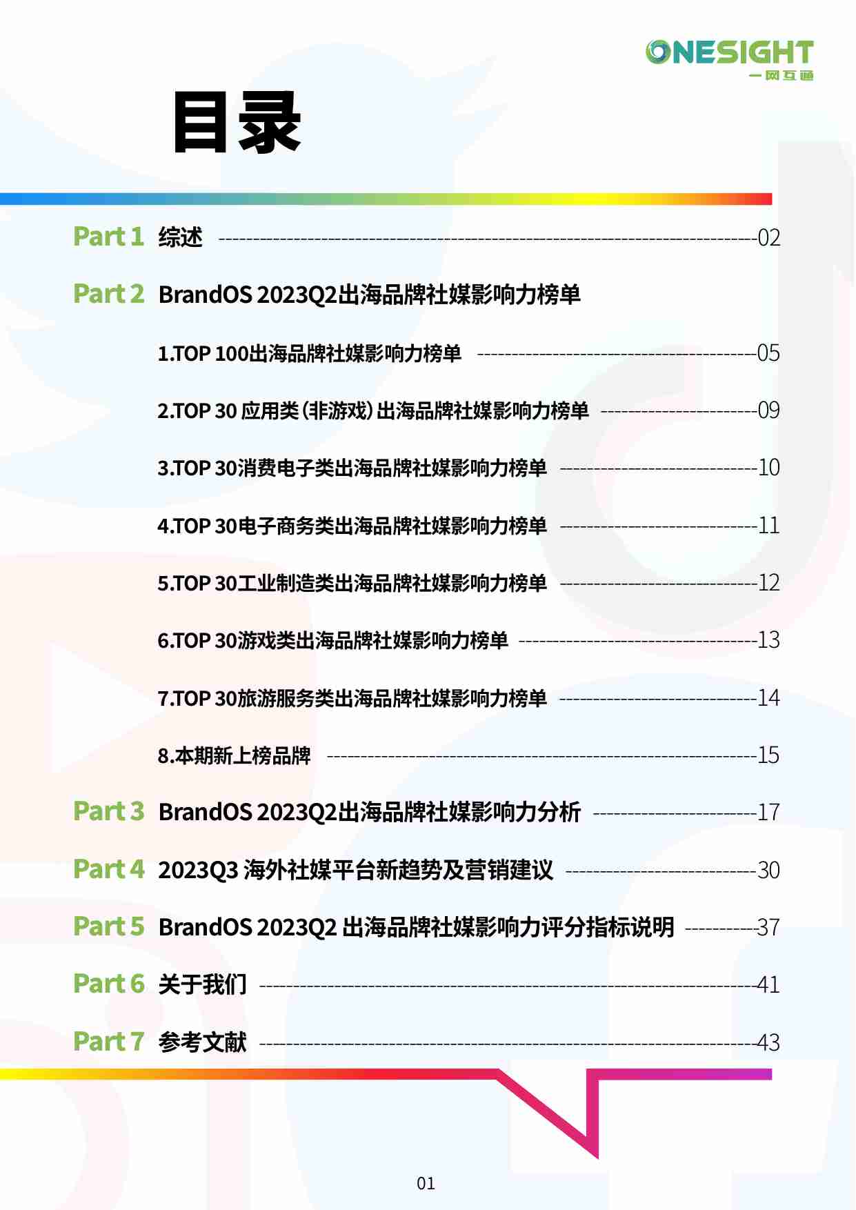 OneSight：2023Q2 BrandOS TOP100出海品牌社媒影响力榜单.pdf-1-预览