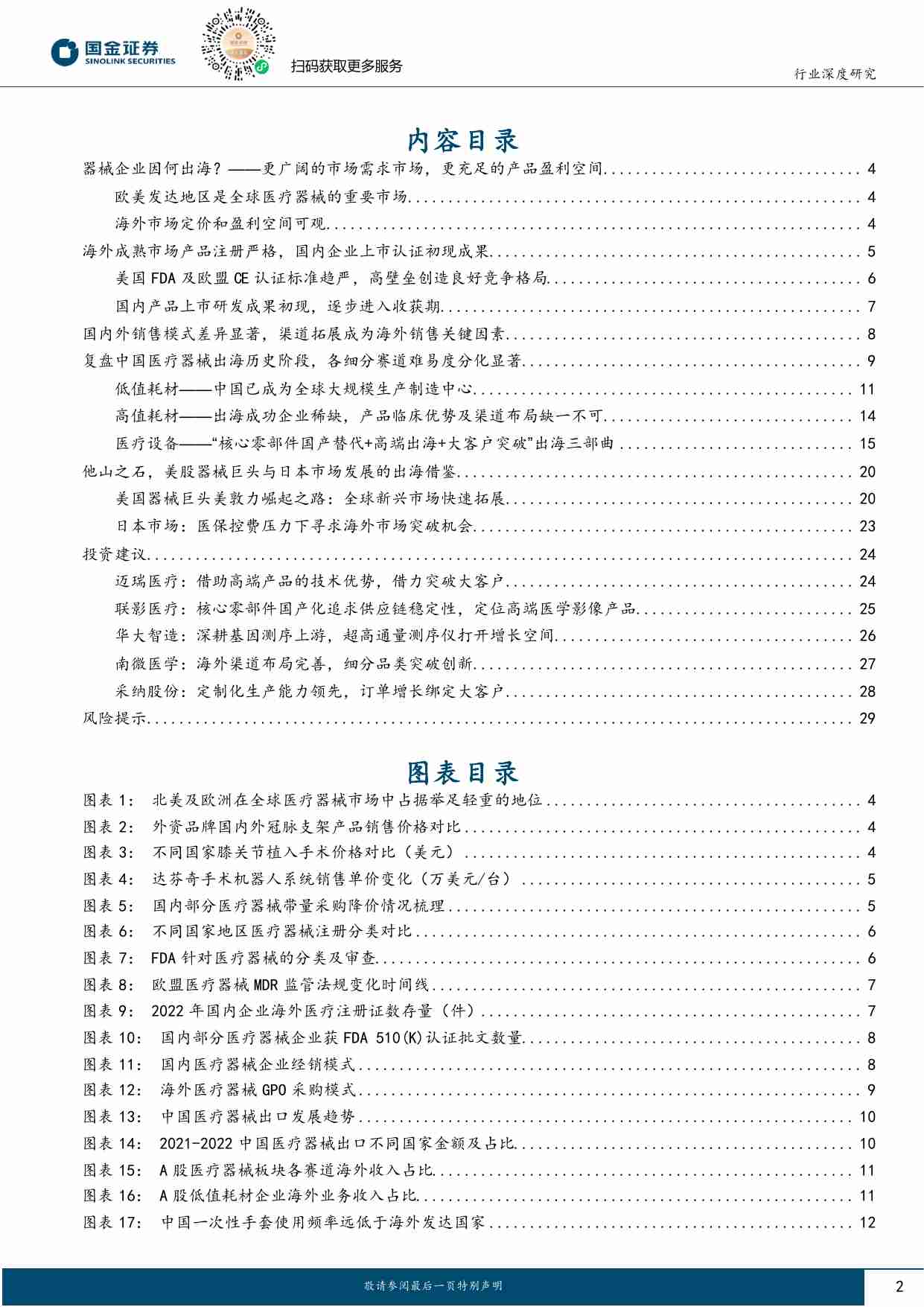 医疗器械出海专题：蓄势待发，曙光初现.pdf-1-预览