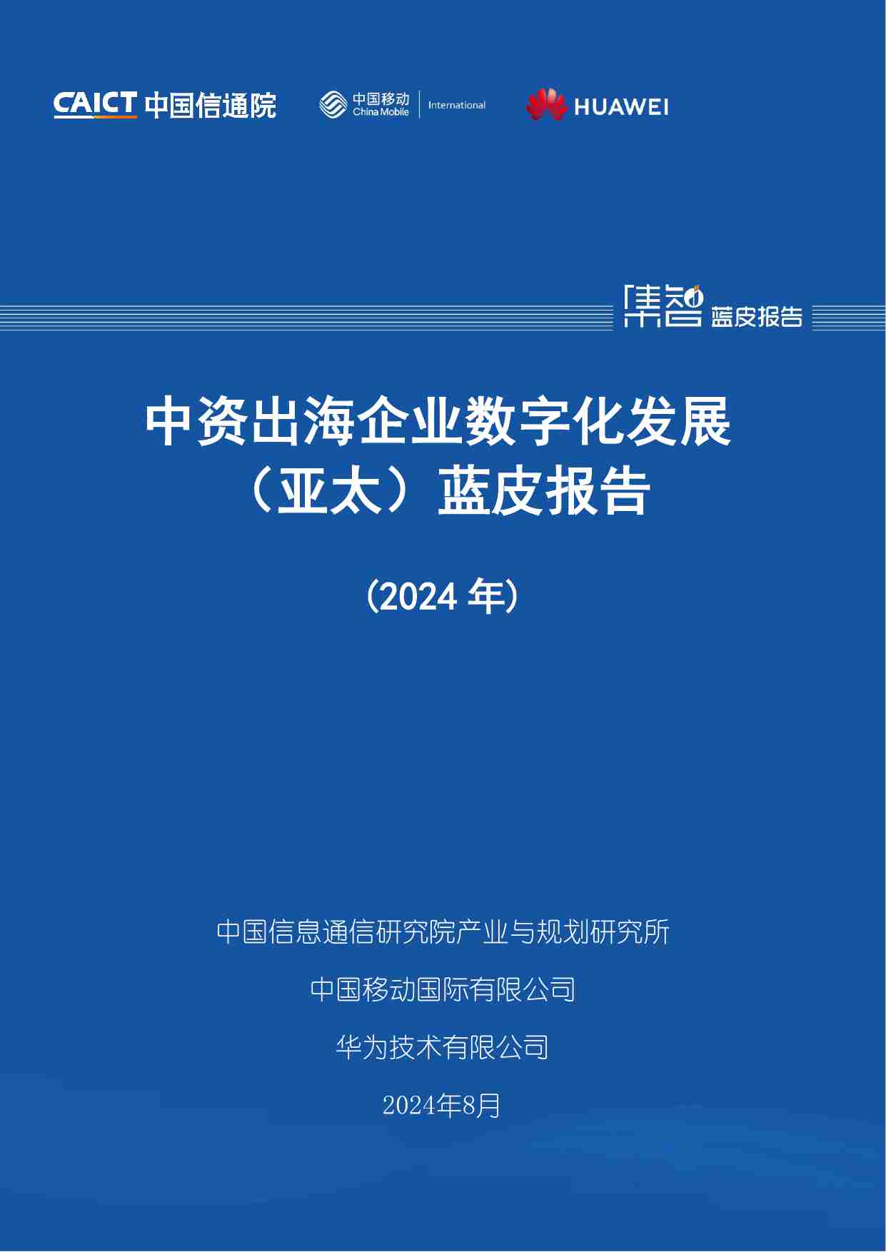 中资出海企业数字化发展（亚太）蓝皮报告（2024年）.pdf-0-预览