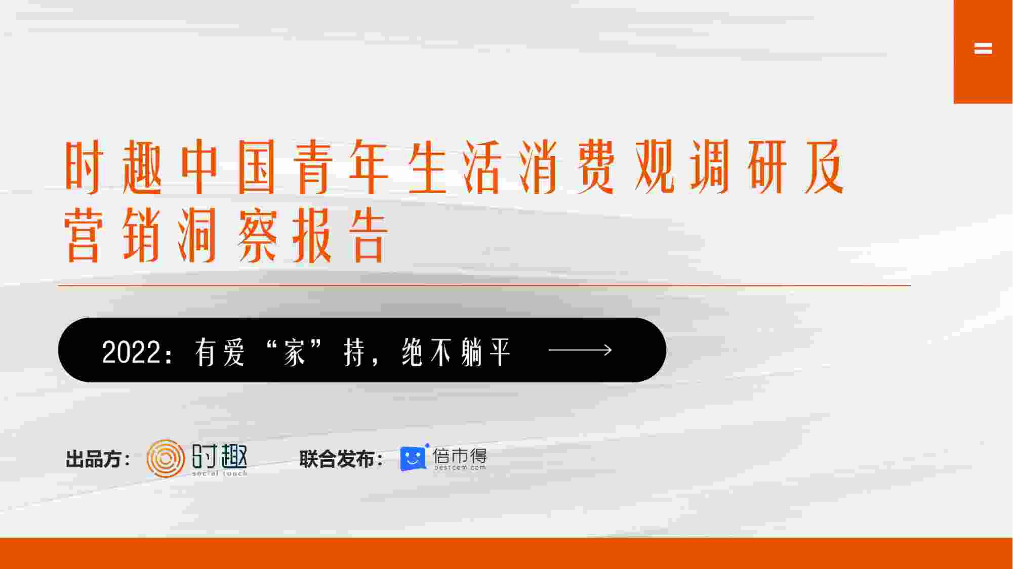 时趣中国青年生活消费观调研及营销洞察报告.pdf-0-预览