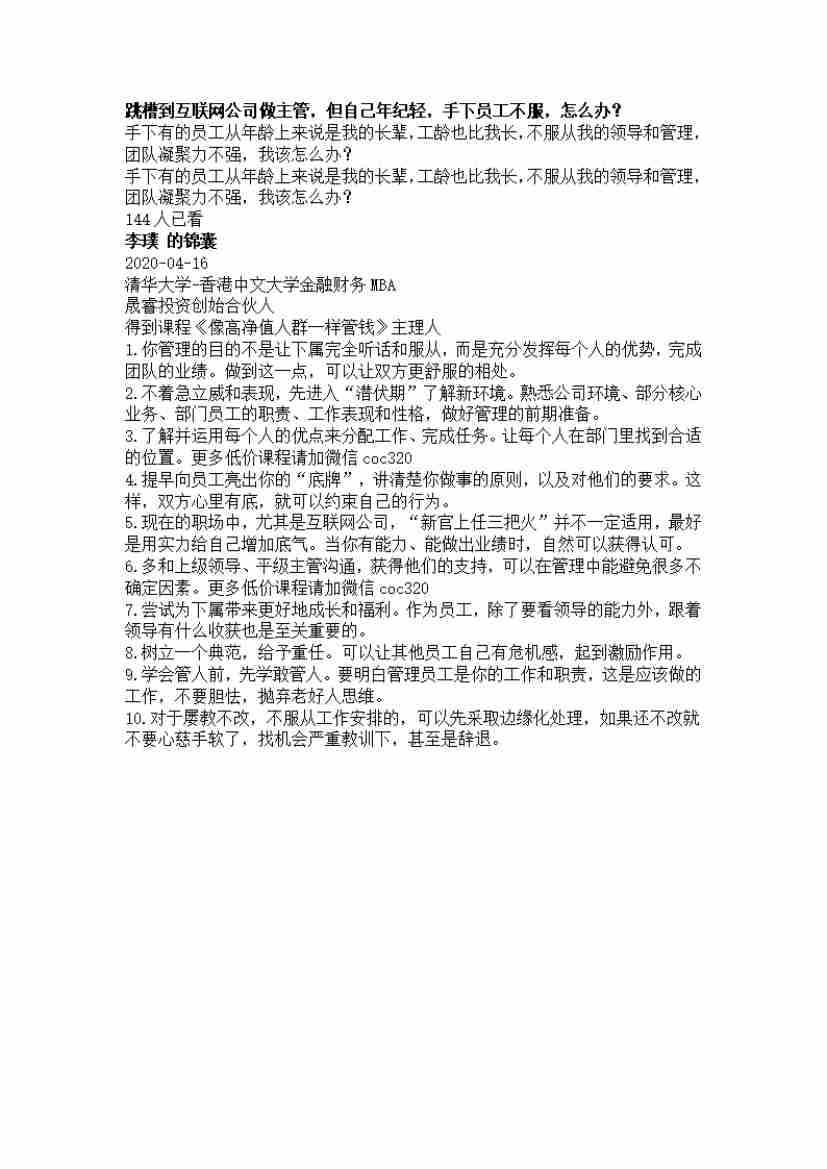 00145.跳槽到互联网公司做主管，但自己年纪轻，手下员工不服，怎么办？_20200619191322.pdf-0-预览