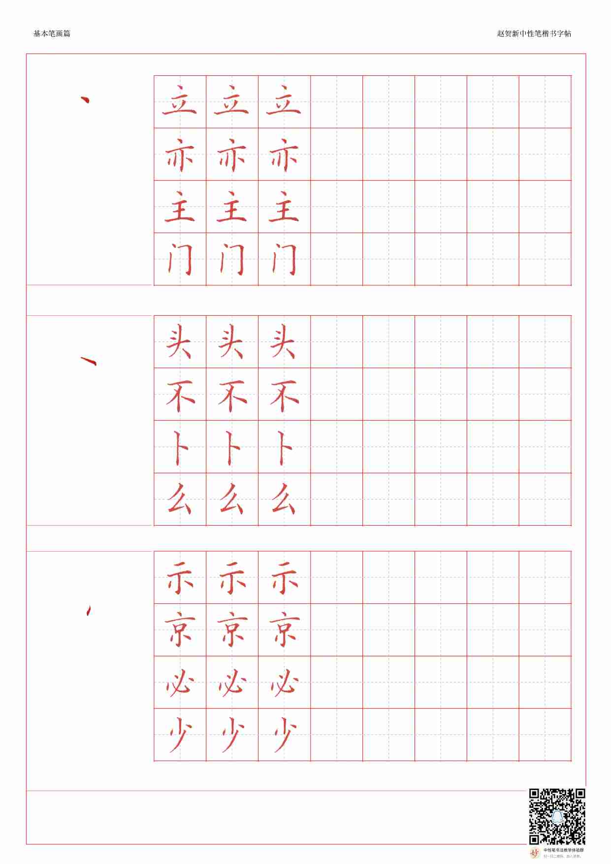 赵贺新中性笔楷书字帖 .pdf-0-预览