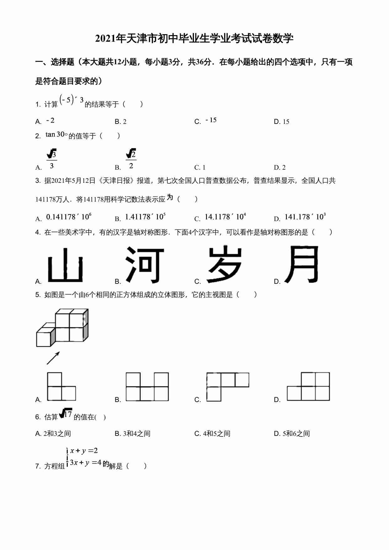 天津市2021年初中毕业生学业考试试卷（原卷版）.doc-0-预览