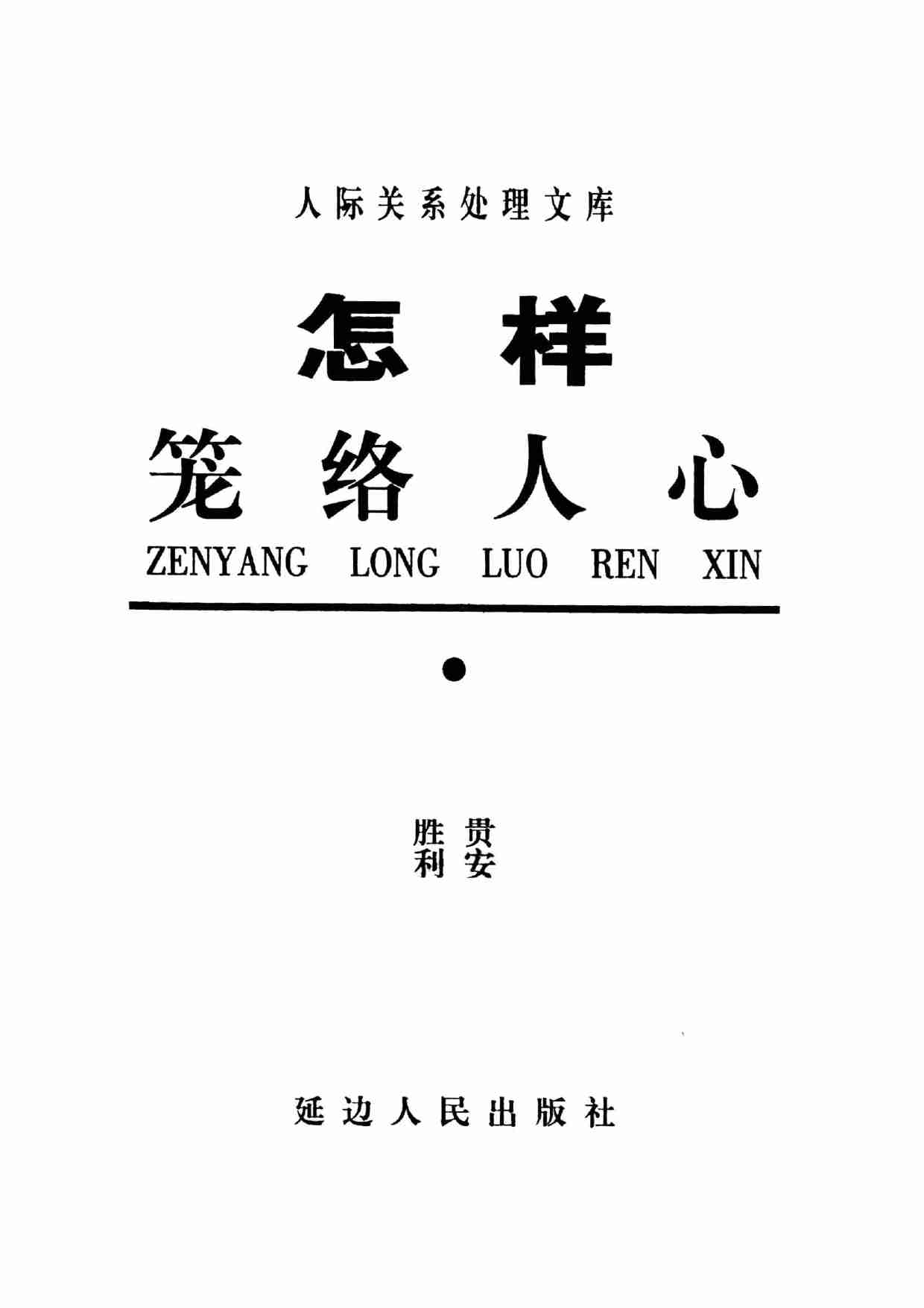10《怎样笼络人心》.pdf-2-预览