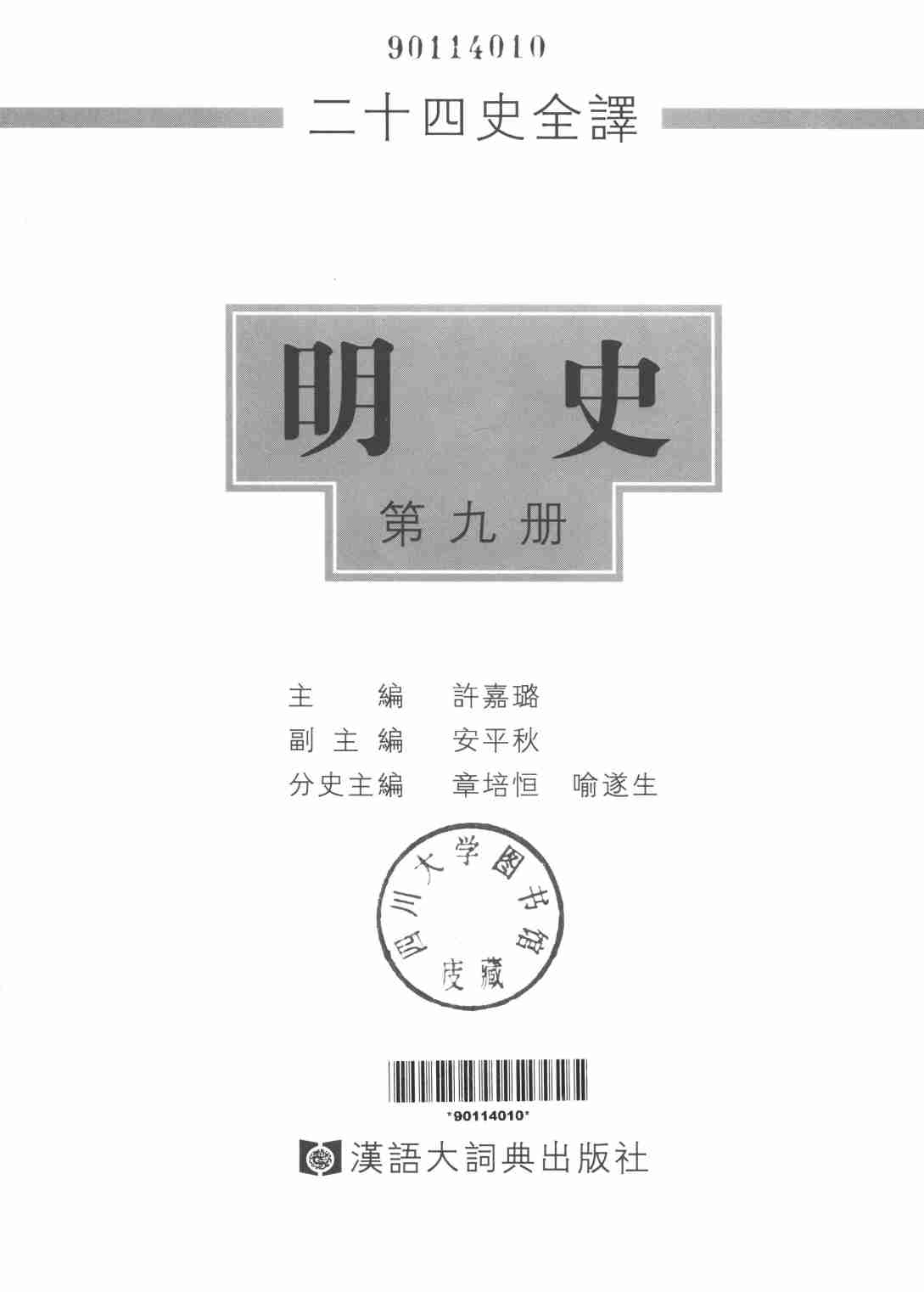 《二十四史全译 明史 第九册》主编：许嘉璐.pdf-1-预览