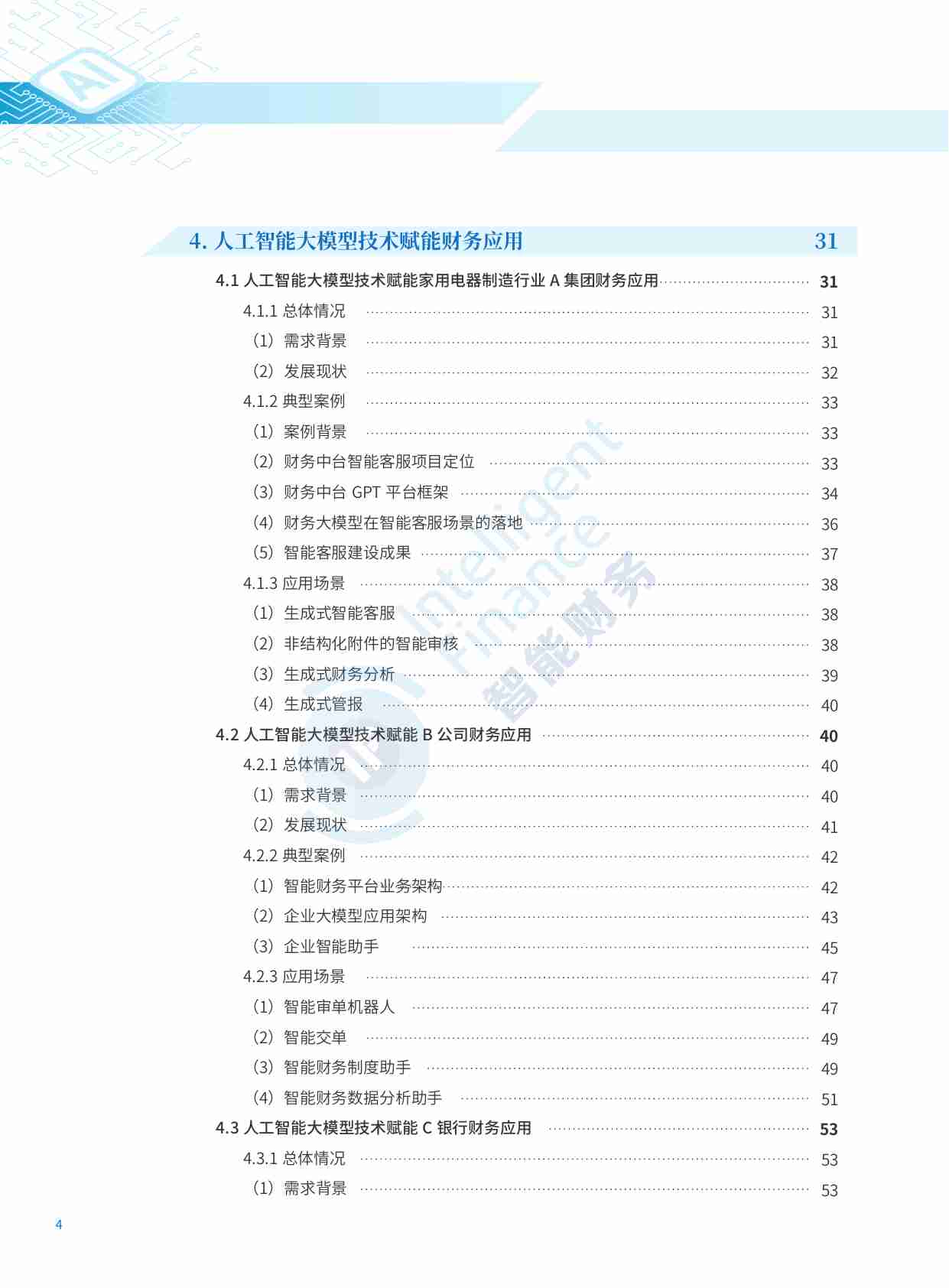 2024人工智能大模型技术财务应用蓝皮书.pdf-3-预览