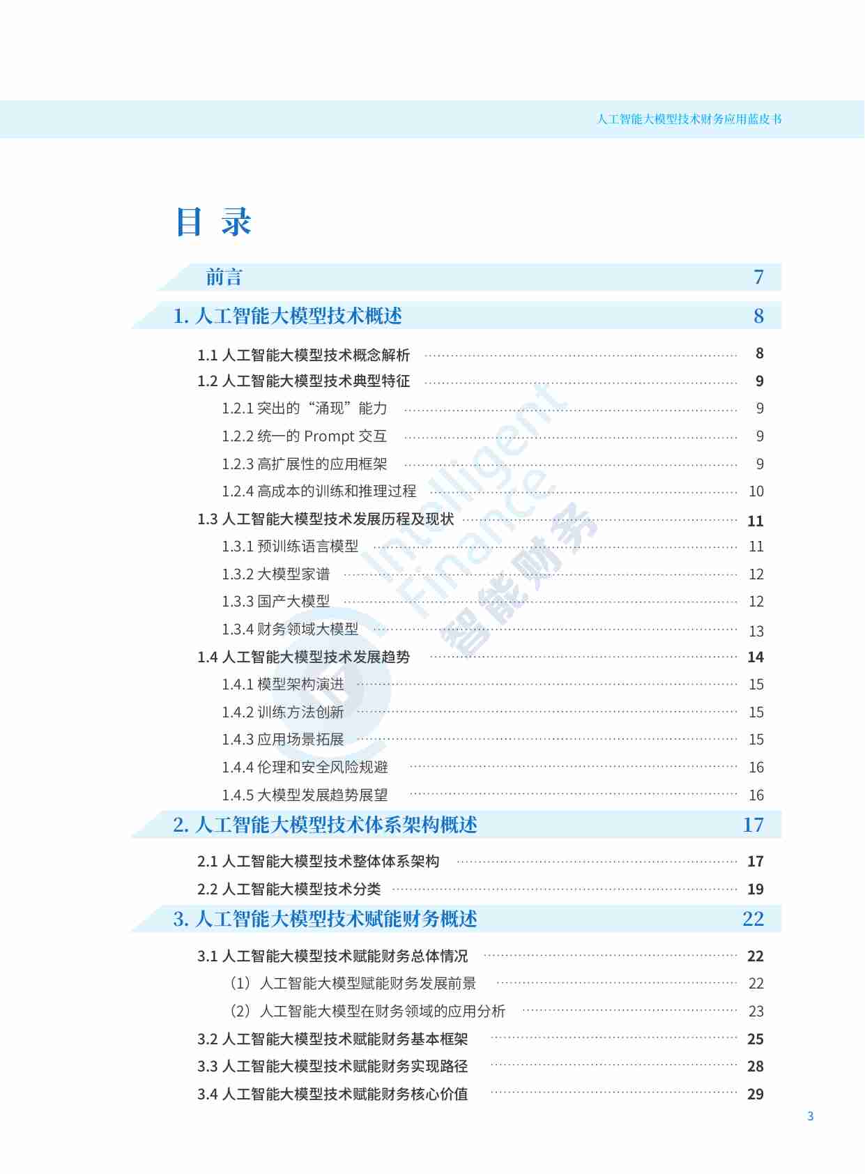 2024人工智能大模型技术财务应用蓝皮书.pdf-2-预览