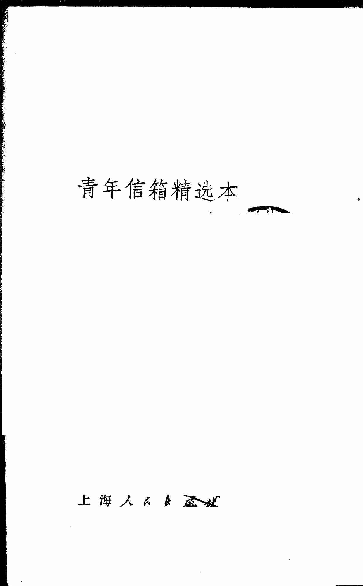 青年信箱精选本 (本社编) (1).pdf-2-预览